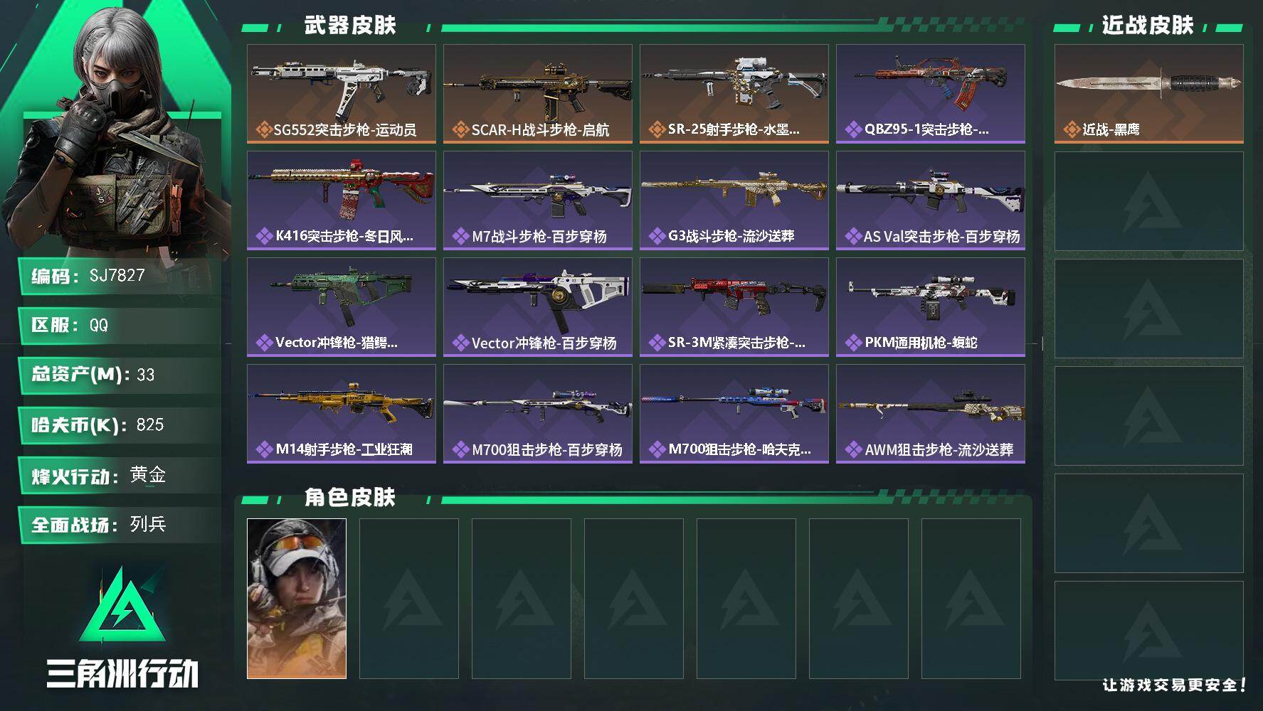 三角洲行动账号QQ【SJ7827】总资产(M)：33M/哈夫币(K)：825K/哈夫币(K)：825K/传说枪皮数：3/全面战场等级：10_段位：列兵/烽火地带等级：60_段位：黄金/露娜-金牌射手/近战-黑鹰/SG