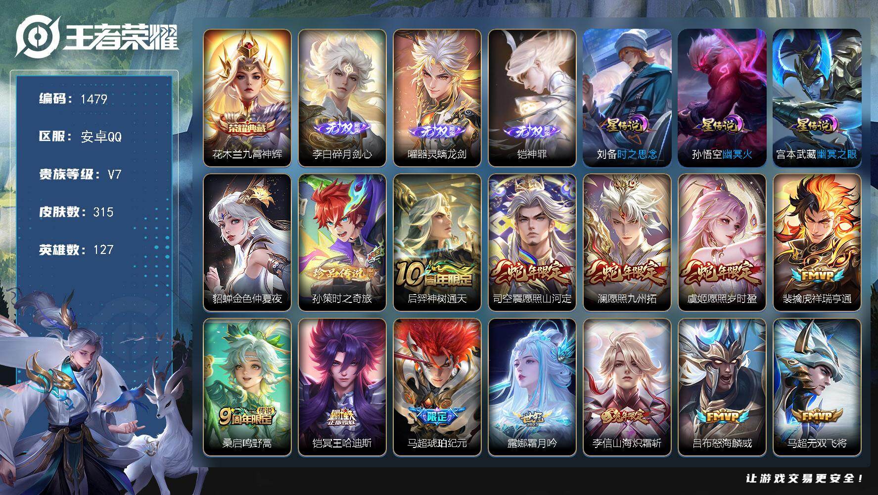王者荣耀账号安卓QQ127英雄-315皮肤-账号亮点：花木兰九霄神辉 李白碎月剑心，曜器灵螭龙剑，铠神罪 孙策时之奇旅 