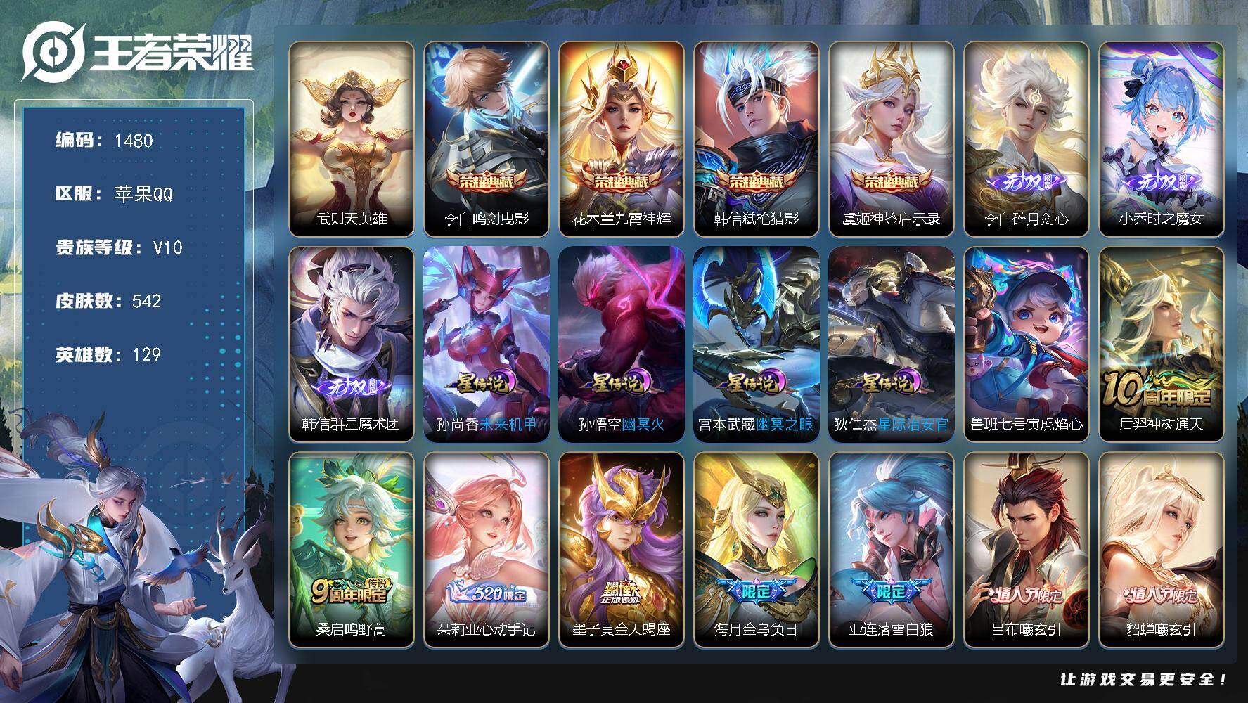 王者荣耀账号苹果QQ129英雄-542皮肤-账号亮点：武则天英雄，李白鸣剑曳影，花木兰九霄神辉，韩信弑枪猎影，虞姬神鉴启