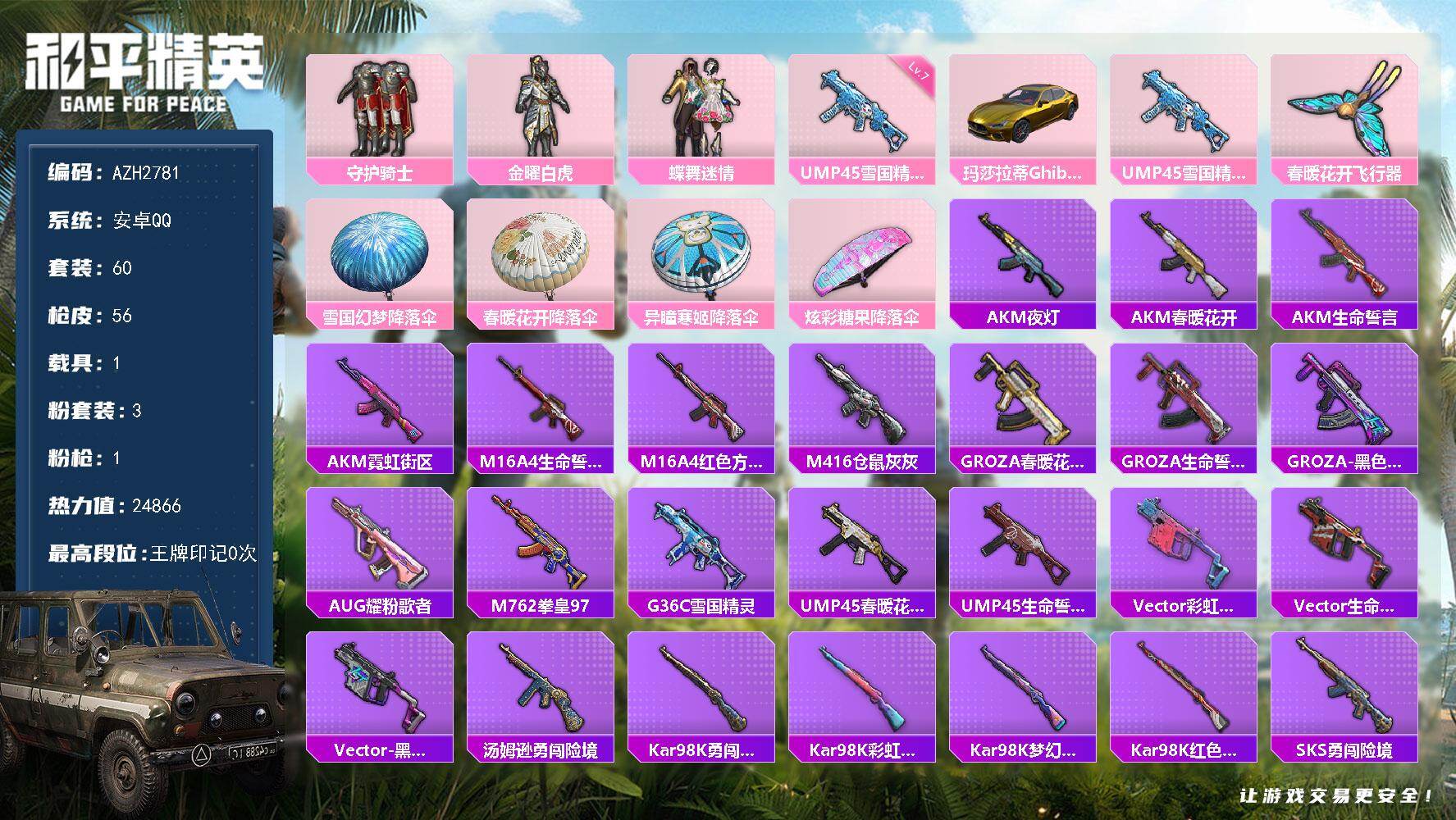 和平精英账号安卓QQ1载具-60套装-56枪皮-【AZH2781】安卓 手Q【金玛莎 蝶舞迷情仓鼠灰灰 满级雪国精灵UM