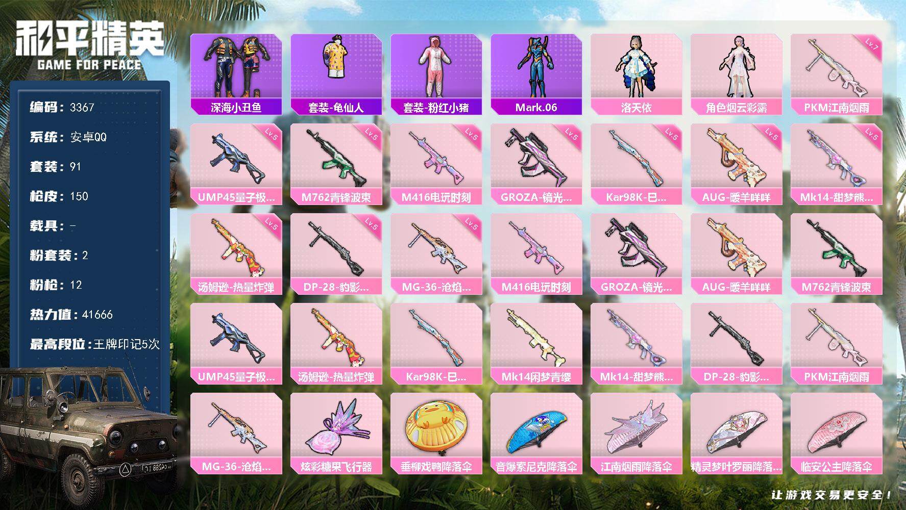 和平精英账号安卓QQ0载具-91套装-150枪皮-91套装/枪械12/装备161/战备87/王牌印记5/热力值41666