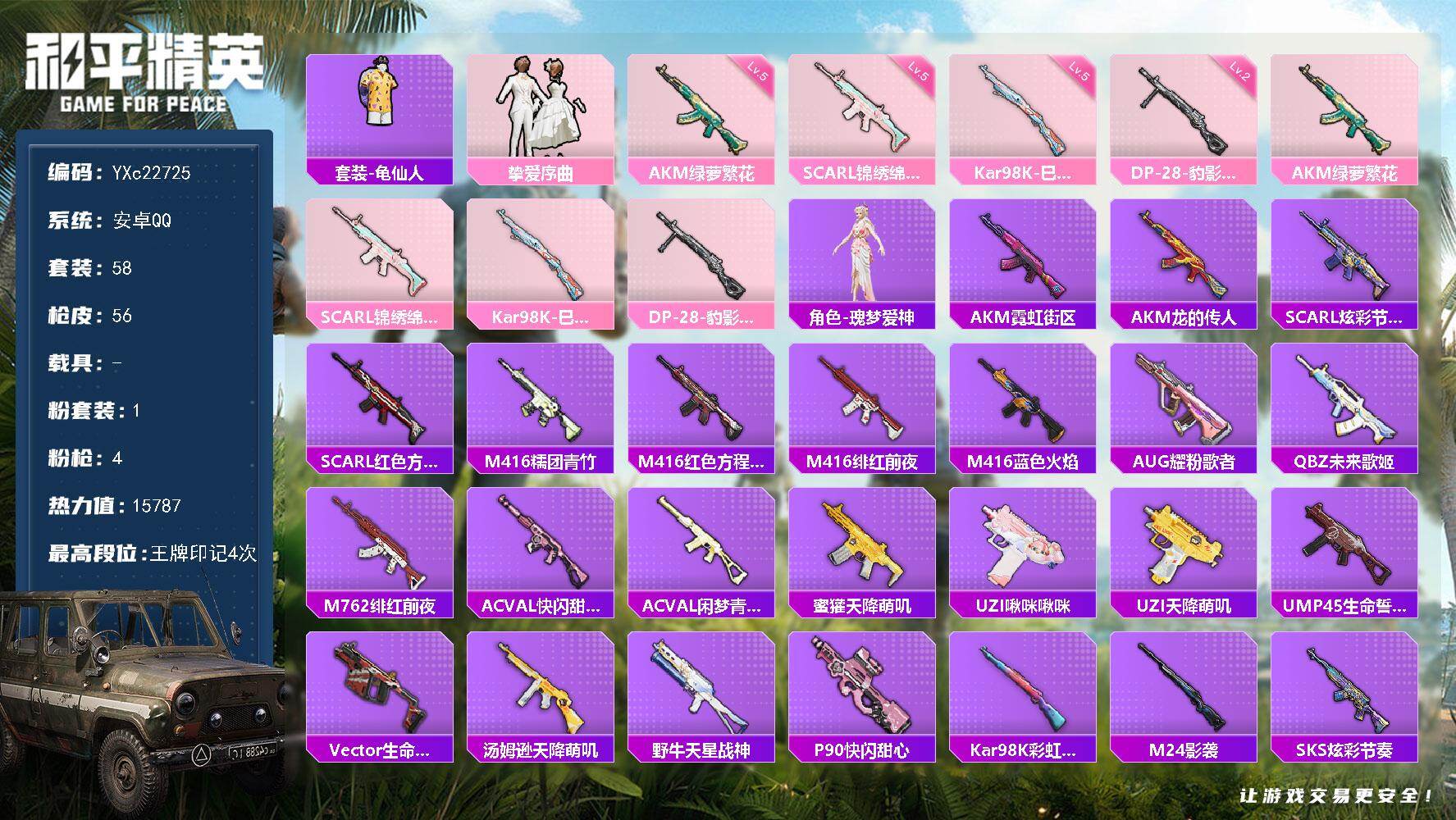 和平精英账号安卓QQ0载具-58套装-56枪皮-【账号小黑屋 介意勿拍】YXc22725-【无二次协助处理】【因赛季更新