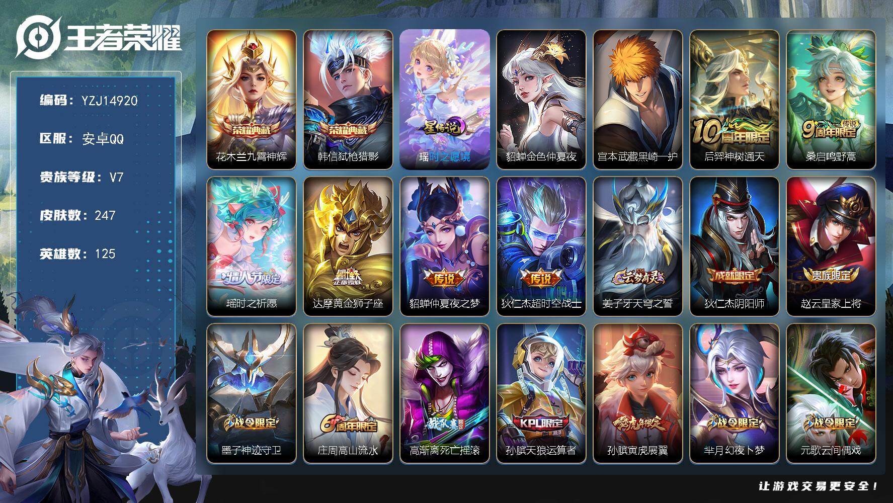 王者荣耀账号安卓QQ125英雄-247皮肤-YZJ14920，，可二次，安卓q-V7-银标1，区标13，打野24段，24