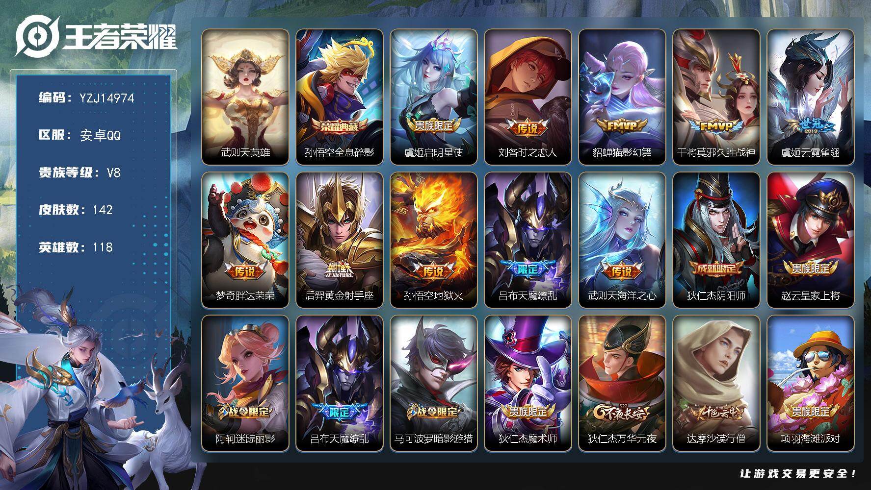 王者荣耀账号安卓QQ118英雄-142皮肤-YZJ14974 可二次 安卓q-V8（极品连体和平1粉装1特效枪3热门卤蛋