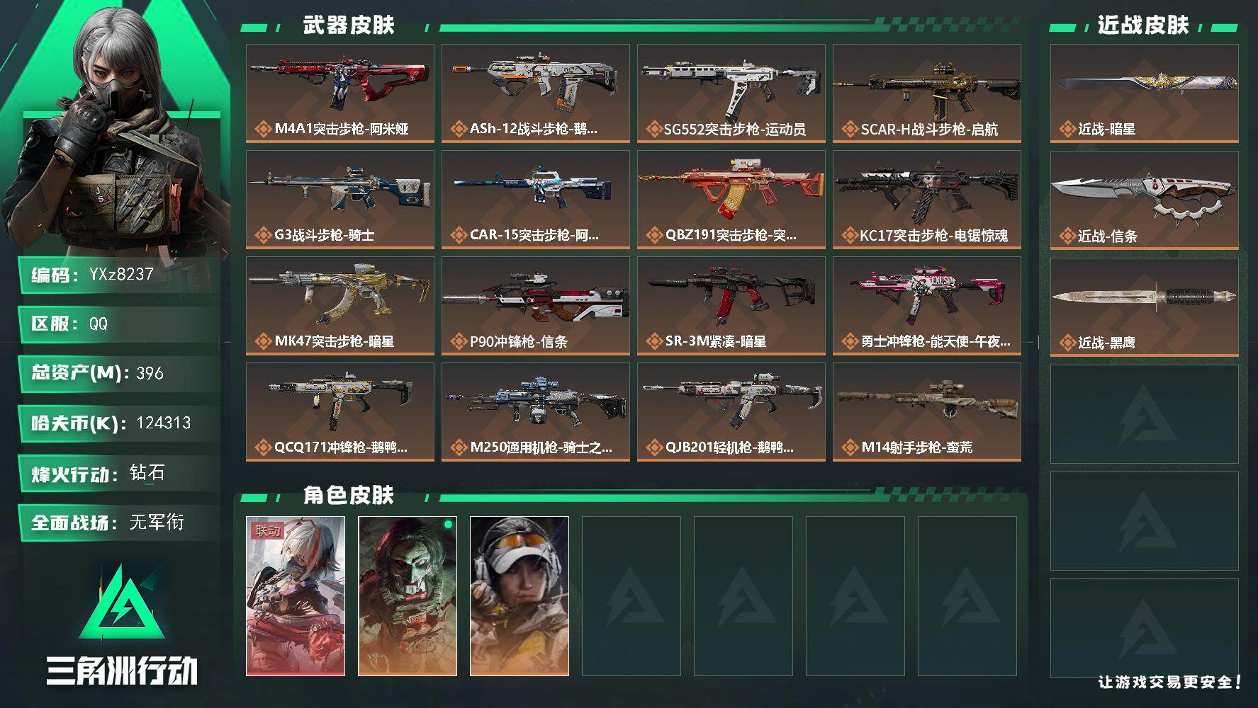 三角洲行动账号QQ【热门皮肤号：单红+双刀-维什戴尔+暗星+信条.大额资产396M】【Q区三端互通】【无二次】YXz8