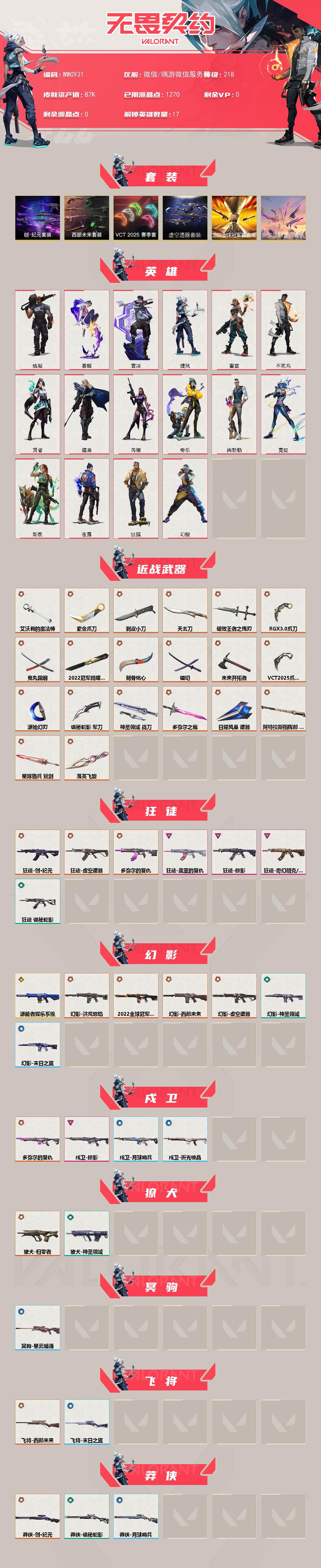 WWQQM413818无畏契约账号详情图3