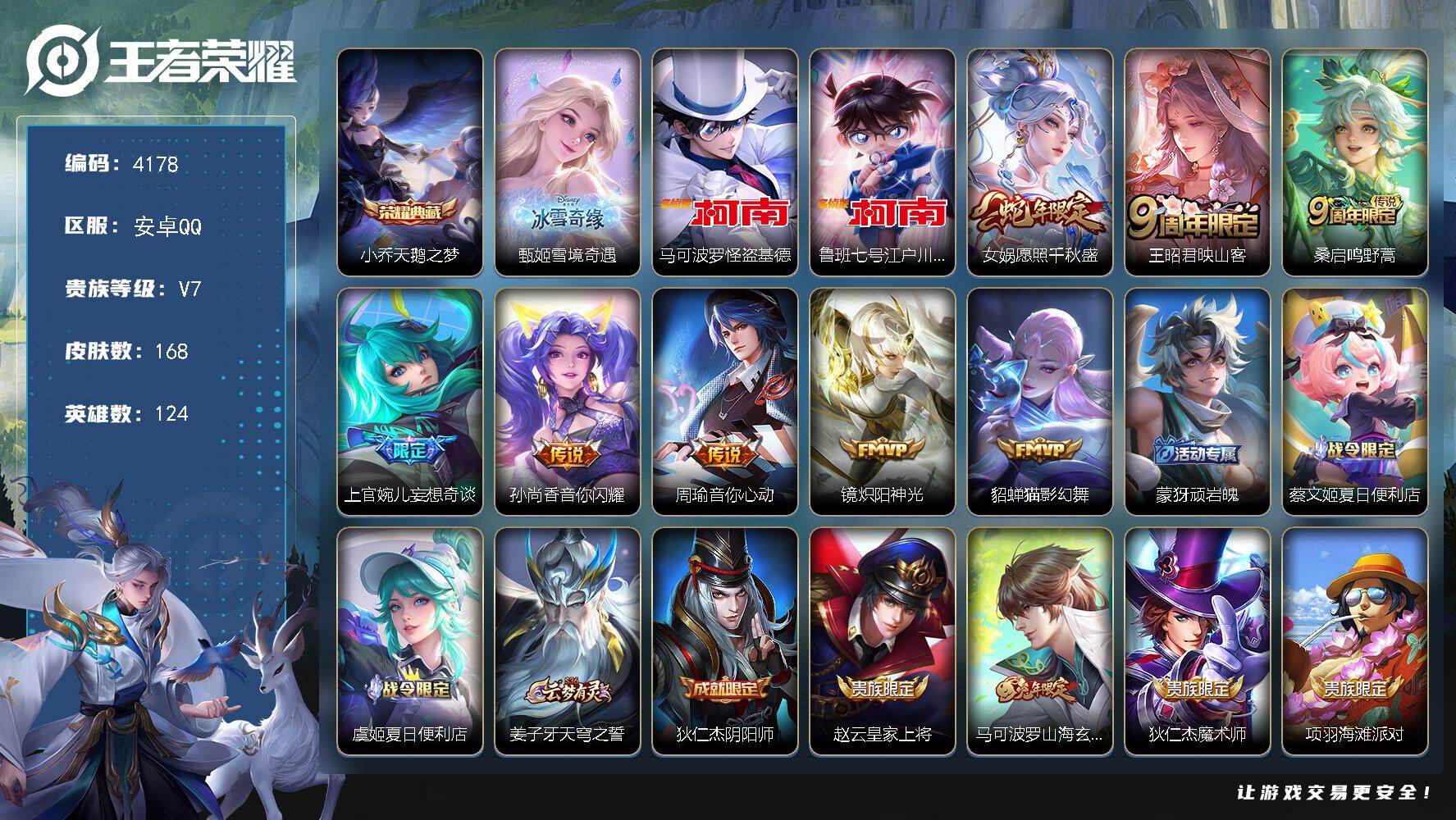 王者荣耀账号安卓QQ124英雄-168皮肤-贵族7/皮肤168/典藏1/传说8/史诗61/英雄124/天鹅之梦 小乔/雪