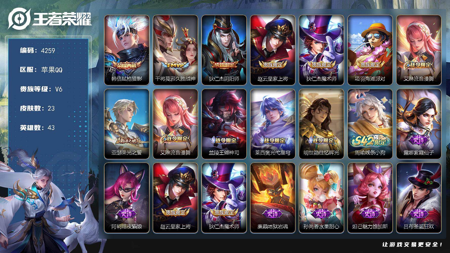 王者荣耀账号苹果QQ43英雄-23皮肤-贵族6/皮肤23/典藏1/传说1/史诗12/英雄43/弑枪猎影 韩信/久胜战神 