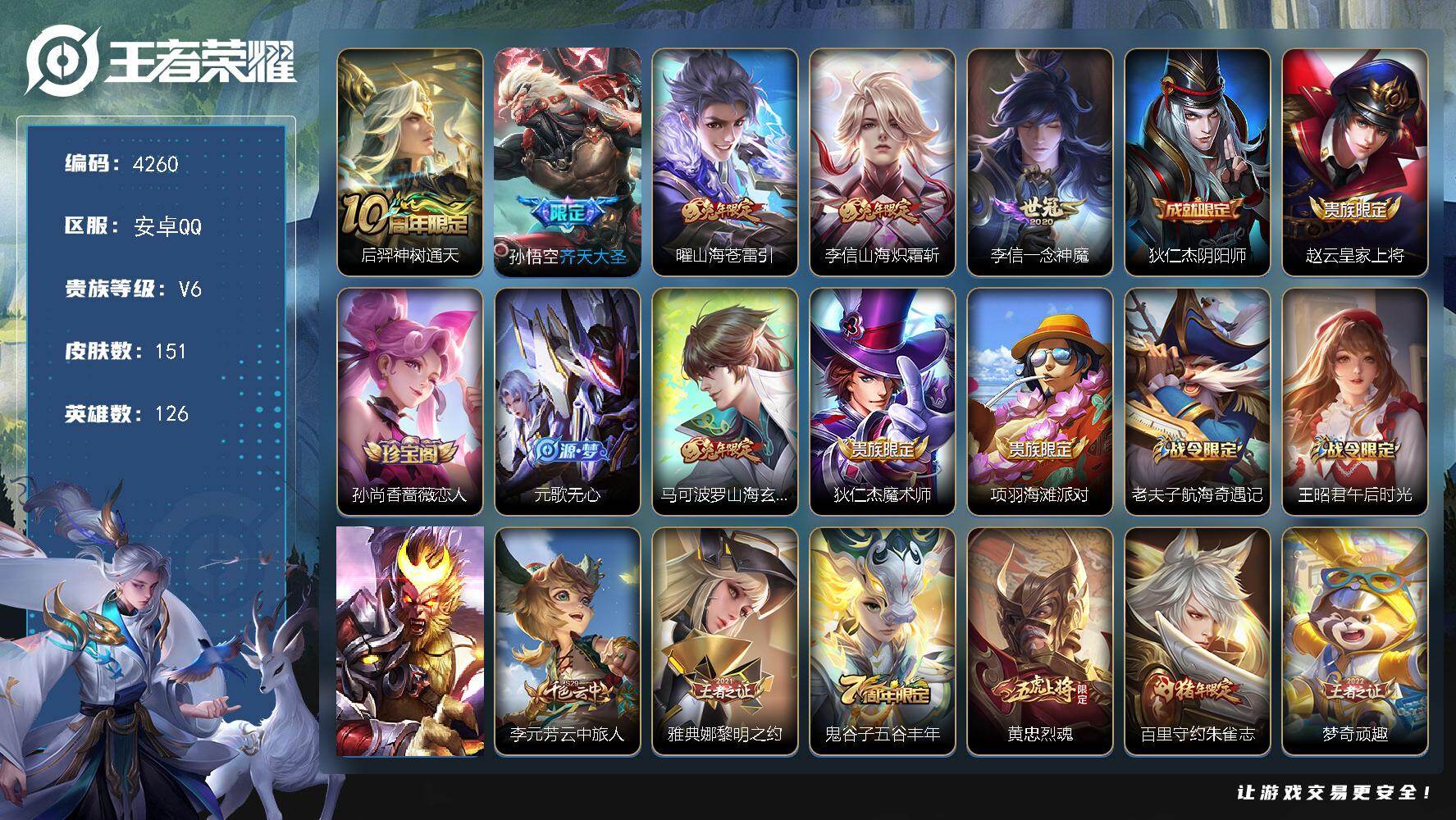 王者荣耀账号安卓QQ126英雄-151皮肤-贵族6/皮肤151/传说5/史诗42/英雄126/神树通天 后羿/齐天大圣 