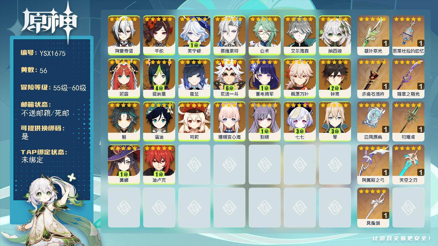 原神账号官服 天空岛【YSX1675】60级/56黄/女主/23个五星角色/10个五星武器/满命荒泷一斗/2命钟离/1命芙宁娜/0命枫原万叶/1命雷电将军/0命白术/0命艾尔海森/0命纳西妲/0命妮露/0命夜兰/0命珊