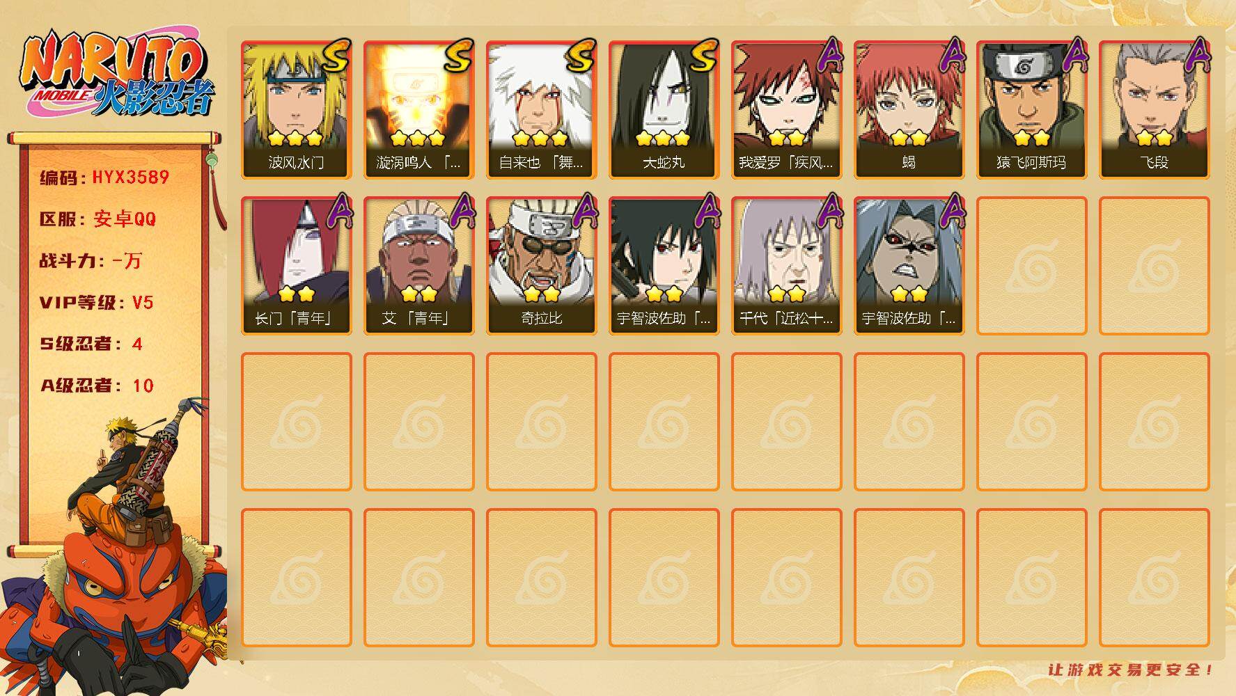 火影忍者账号安卓QQ【HYX3589】V5/S忍4/A忍10/3星自来也「舞之豪杰」/2星我爱罗「疾风传」/2星长门「青年」/2星宇智波佐助「疾风传咒印」/2星蝎/2星奇拉比/2星飞段/2星猿飞阿斯玛/3星波风水门/3