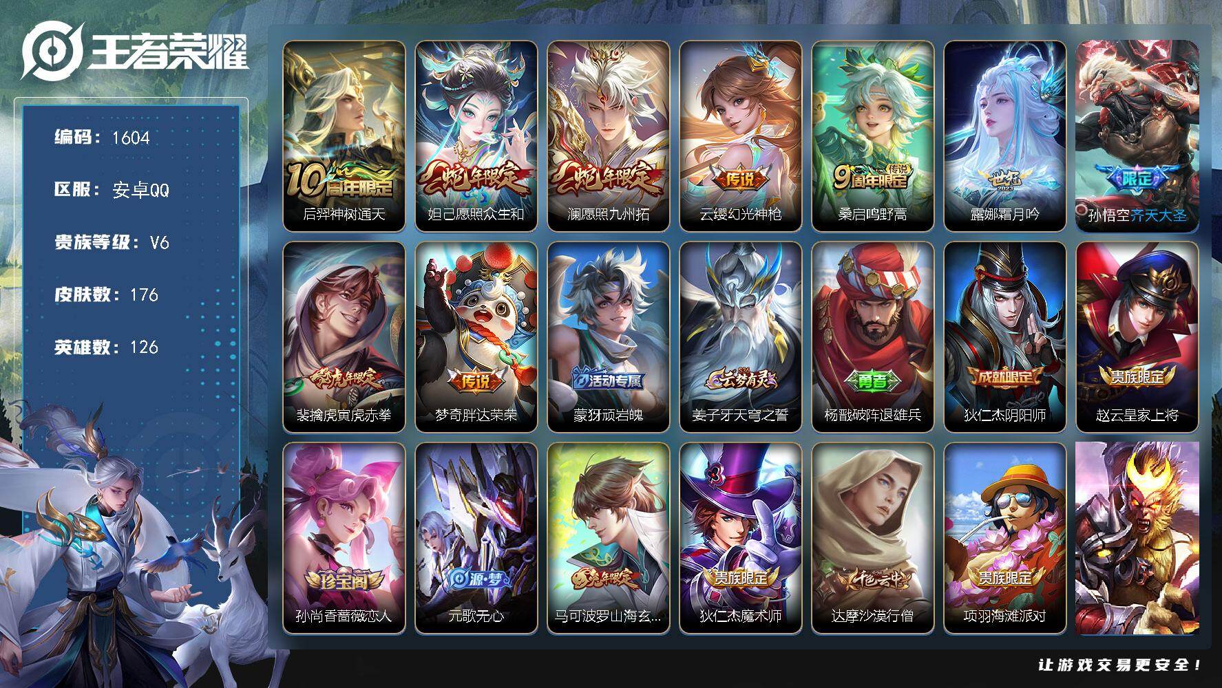 王者荣耀账号安卓QQ126英雄-176皮肤-【176皮9传说 澜愿照九州拓 孙悟空齐天大圣 露娜霜月吟 裴擒虎寅虎赤拳】