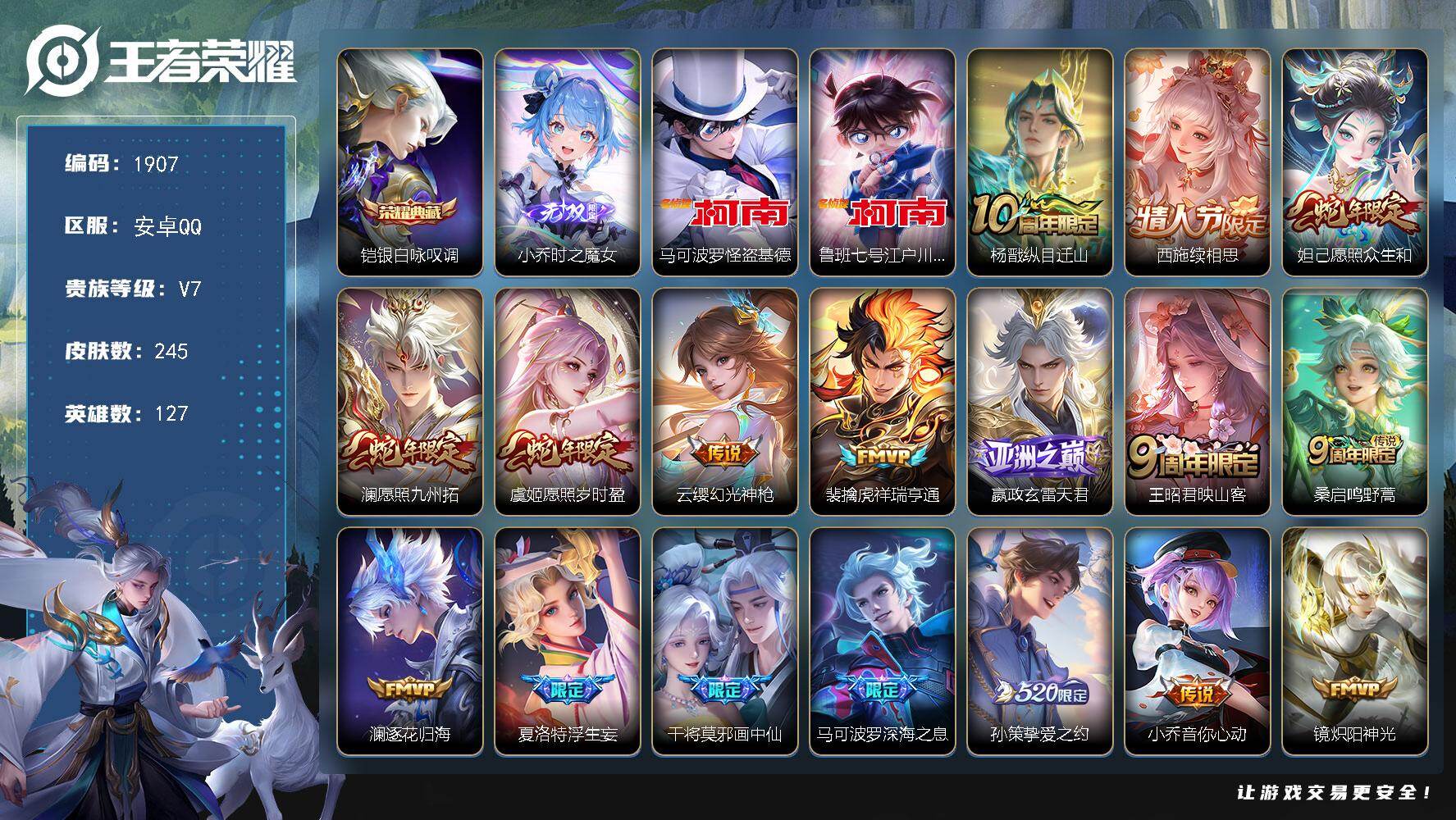 王者荣耀账号安卓QQ127英雄-245皮肤-贵族7/皮肤245/典藏1/传说26/史诗66/英雄127/空空儿全皮/影全