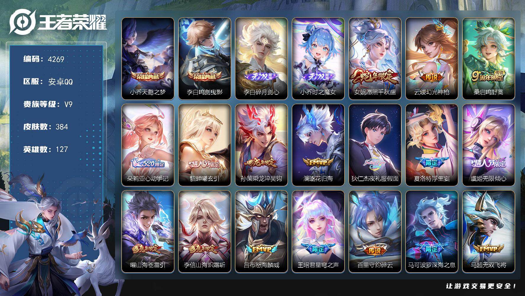 王者荣耀账号安卓QQ127英雄-384皮肤-贵族9/皮肤384/典藏2/传说29/史诗111/英雄127/达摩全皮/夏洛