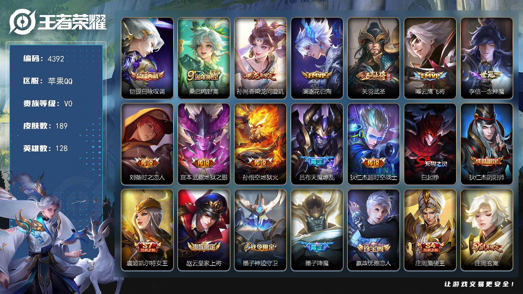 王者荣耀账号苹果QQ128英雄-189皮肤-贵族0/皮肤189/典藏1/传说11/史诗43/英雄128/孙权全皮/银白咏