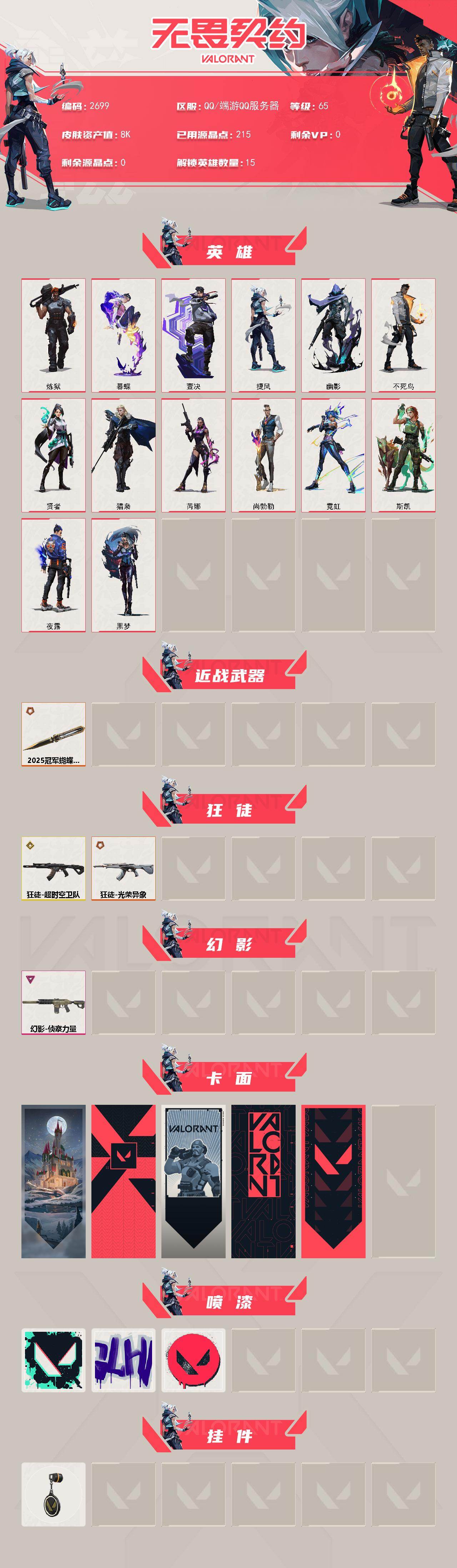 WWQXL413249无畏契约账号详情图2