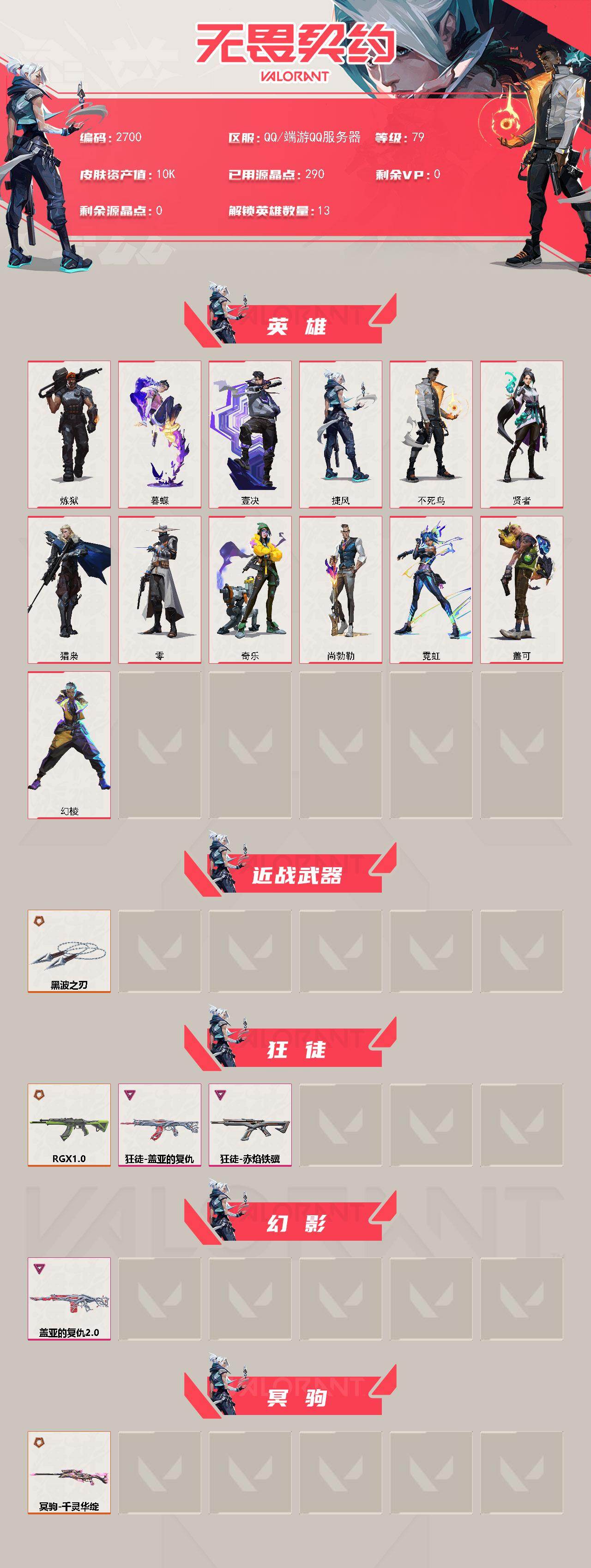 WWQXL413250无畏契约账号详情图2