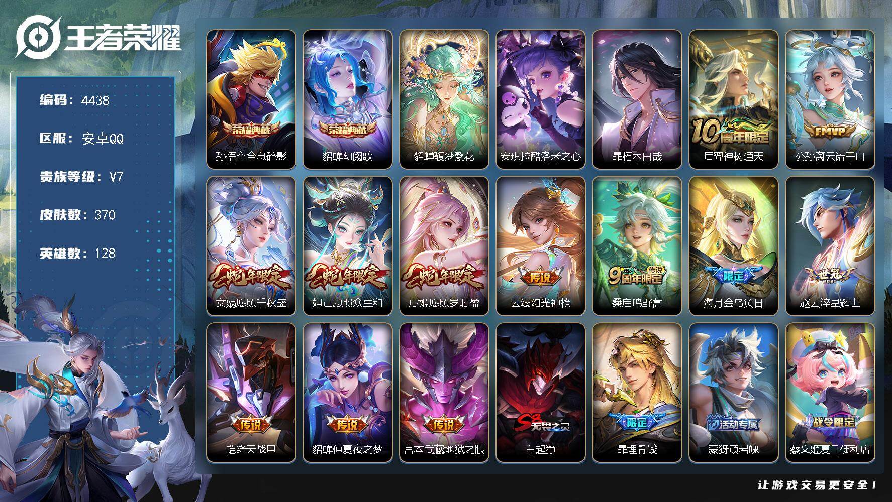 王者荣耀账号安卓QQ128英雄-370皮肤-贵族7/皮肤370/典藏2/传说12/史诗108/英雄128/刘邦全皮/孙权