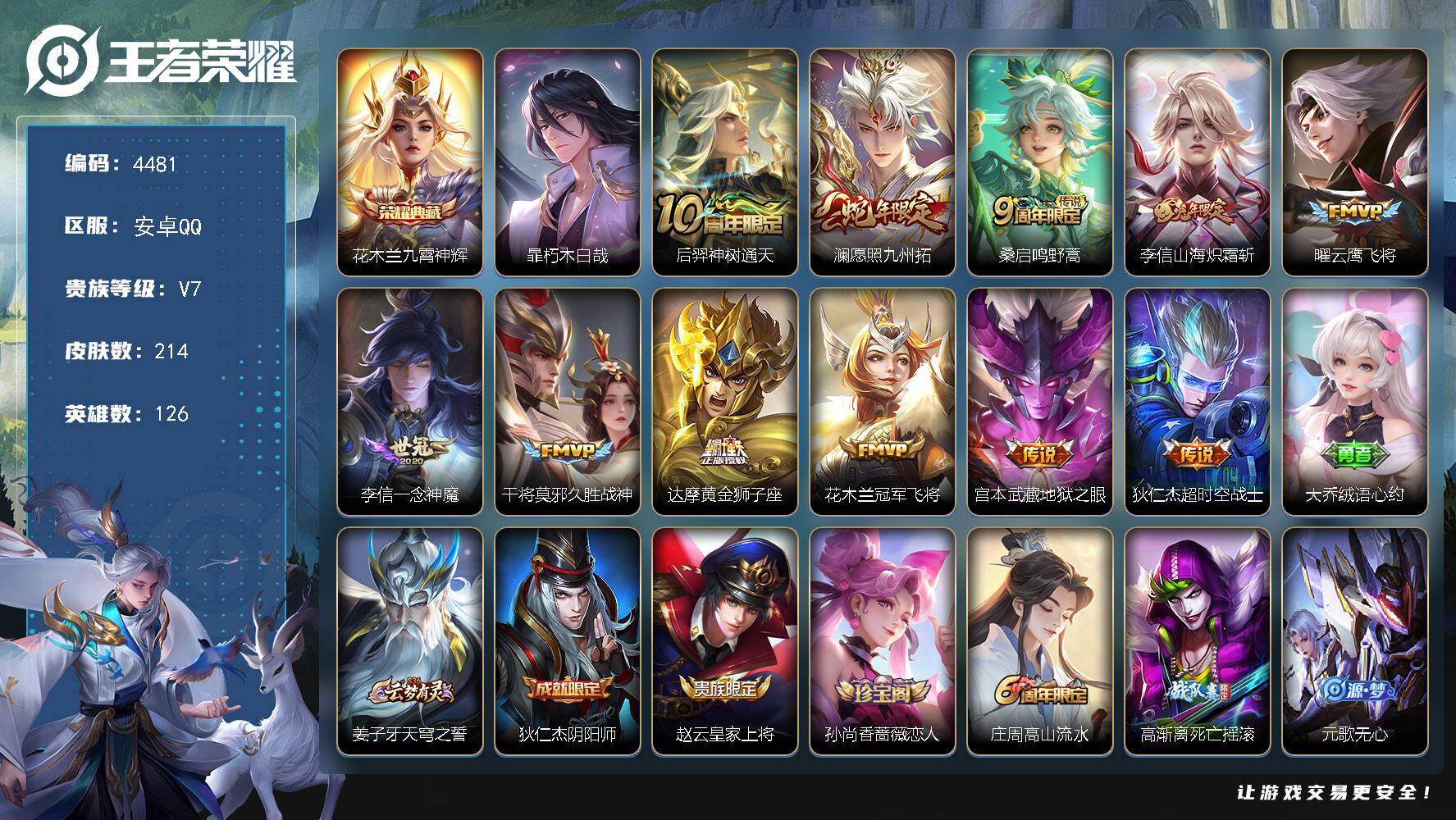 王者荣耀账号安卓QQ126英雄-214皮肤-贵族7/皮肤214/典藏1/传说11/史诗60/英雄126/空空儿全皮/影全