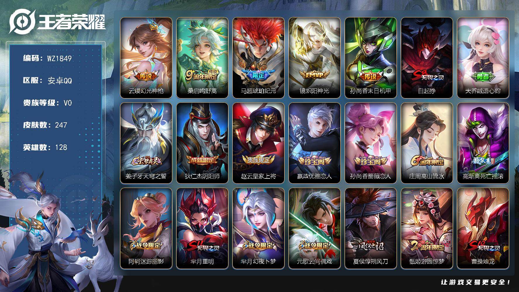王者荣耀账号安卓QQ128英雄-247皮肤-安卓Q-247皮肤-5传说-65史诗
【英雄全皮】：影全皮
【传说皮肤】：云