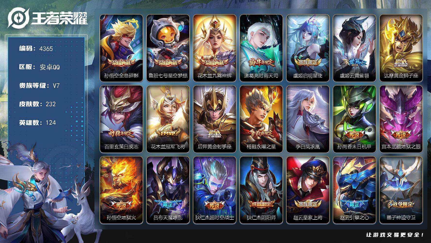 王者荣耀账号安卓QQ124英雄-232皮肤-贵族7/皮肤232/典藏3/传说14/史诗56/英雄124/狂铁全皮/全息碎