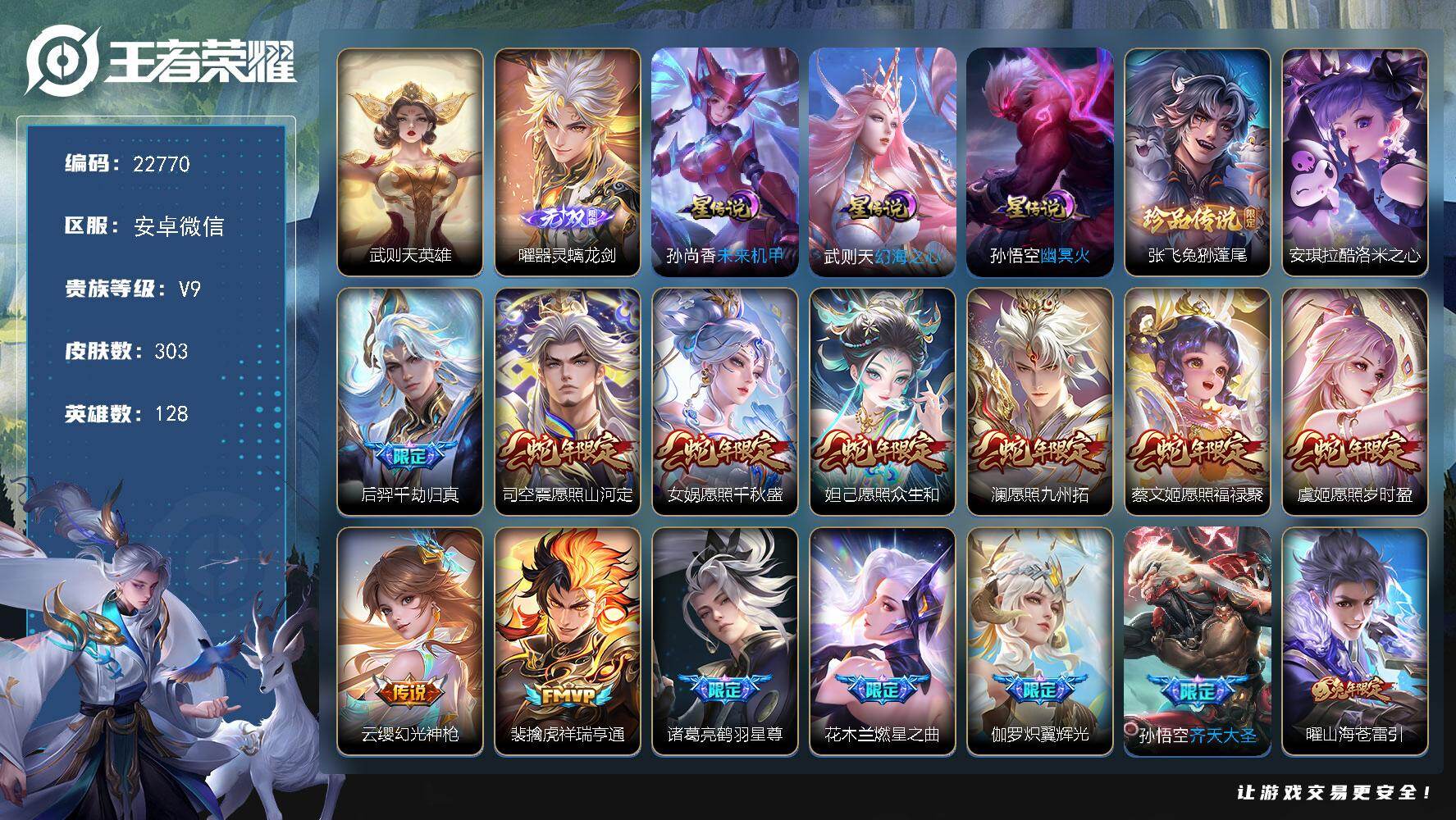 王者荣耀账号安卓VX【V9战力精品号推荐，打野40段，发育34段，1金标，蛇年套，】 40按键，3星传说，1天幕，15王者印记，满级铭文，可二次KK5281，安卓WX-V9-303皮肤-1典藏英雄-1无双-2珍品传说-
