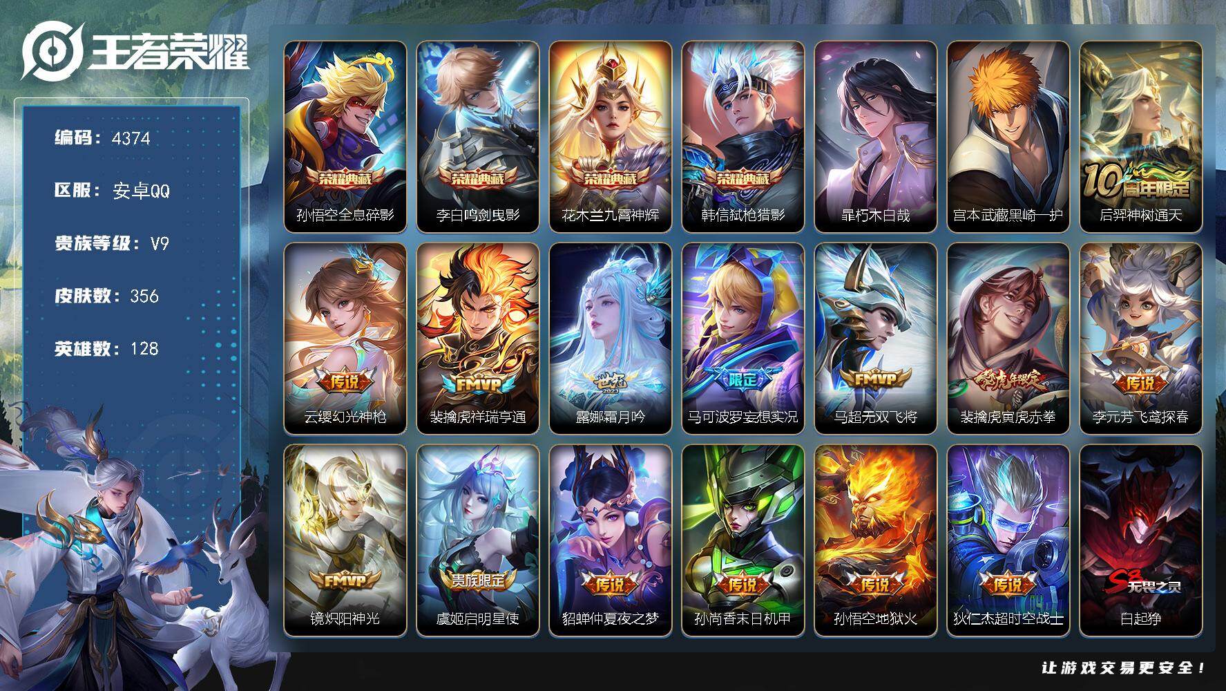王者荣耀账号安卓QQ128英雄-356皮肤-贵族9/皮肤356/典藏4/传说14/史诗92/英雄128/刘禅全皮/孙权全