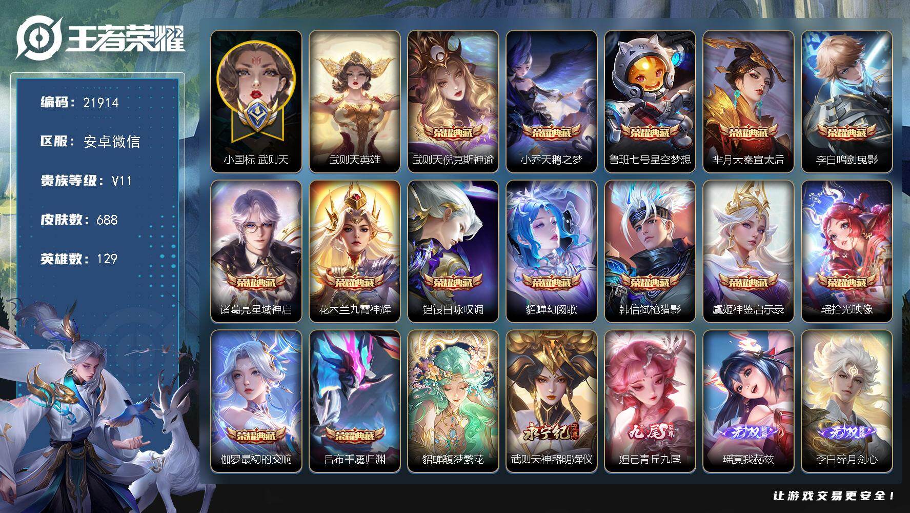 王者荣耀账号安卓VX【极品无双V10战力号，数字标5小国武则天1.39w战力，中路61段，11金标，万战西施，万战小乔，游走45段，金标瑶，59w贵族积分，生肖限定4个，全皮瑶，貂蝉差马年限定就全皮，隐藏灵宝4w多亲昵