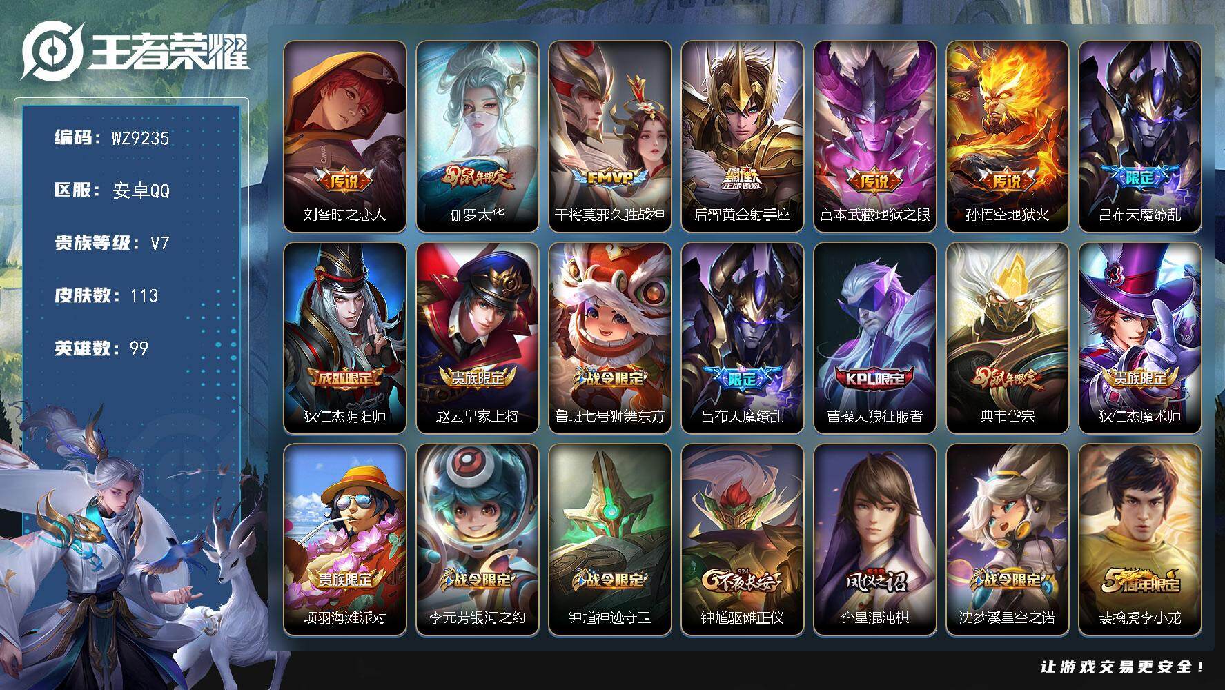 王者荣耀账号安卓QQ99英雄-113皮肤-安卓Q-V7-至尊星耀II段位-99英雄-113皮肤-7传说-35史诗
【英雄