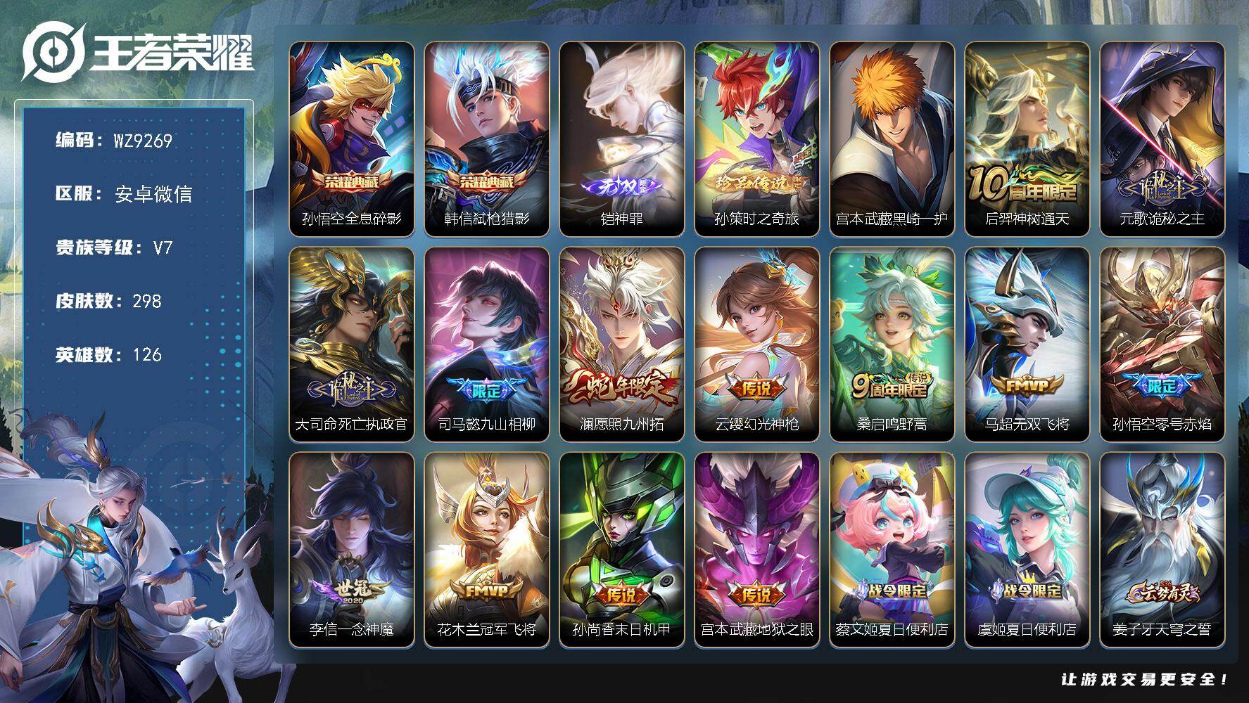 王者荣耀账号安卓VX126英雄-298皮肤-安卓WX-V7-最强王者段位-126英雄-298皮肤-2典藏皮肤-1无双-2