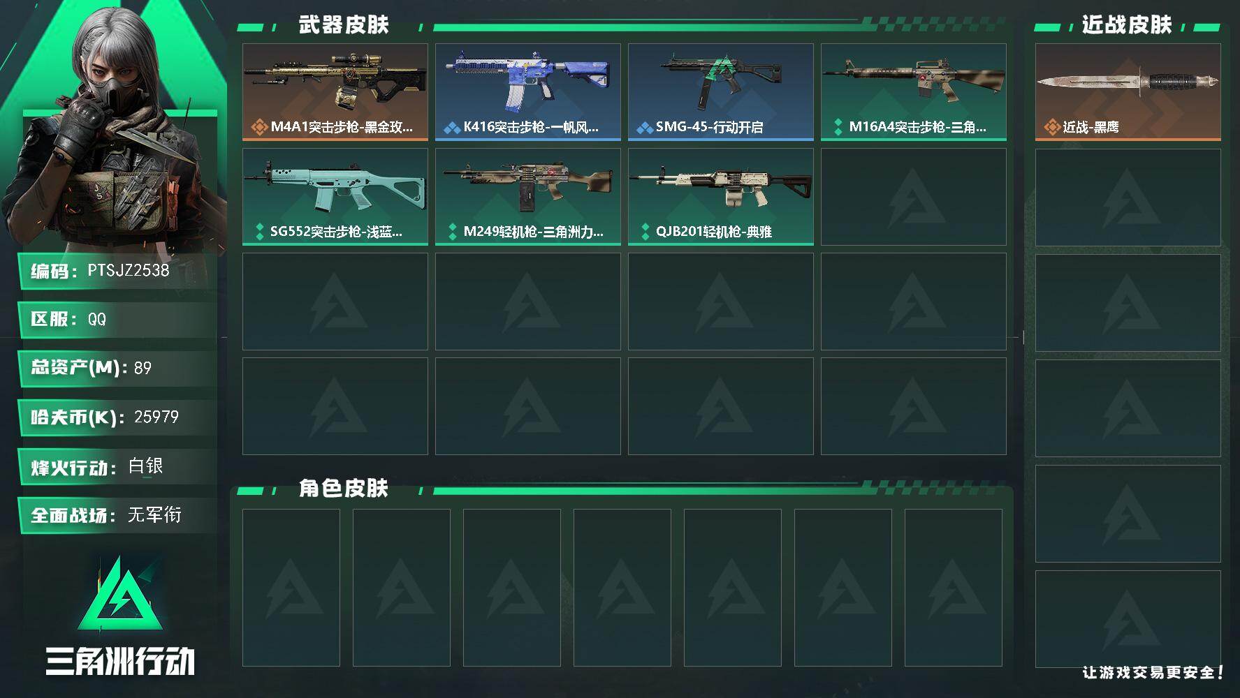 三角洲行动账号QQ【PTSJZ2538】总资产(M)：89M/哈夫币(K)：25979K/哈夫币(K)：25979K/