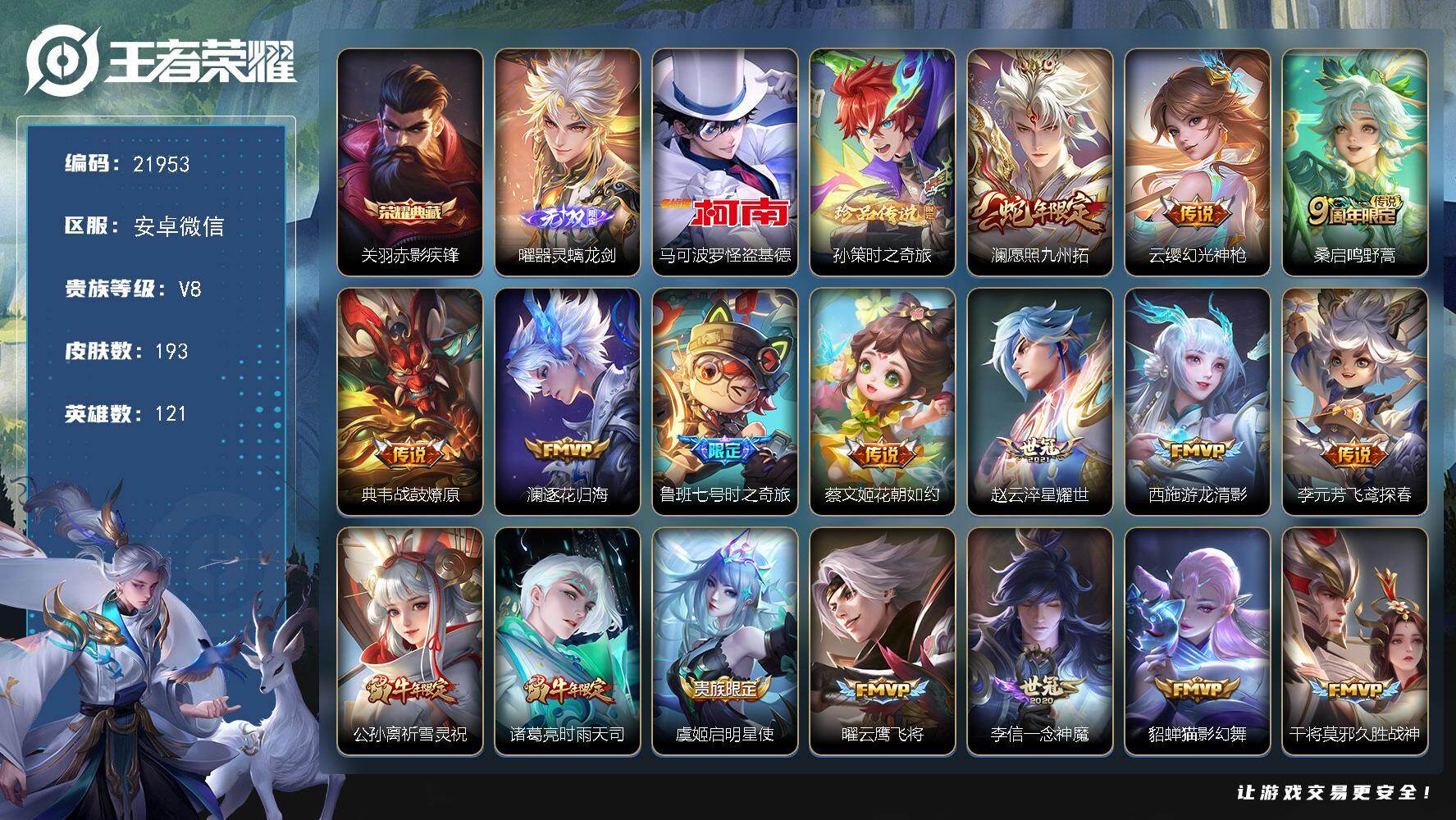 王者荣耀账号安卓VX【极品号店长推荐，热门怪盗基德，牛年公孙离，牛年诸葛亮，蛇年澜】 23按键 6王者印记 五级铭文150 可二次CD17054 安卓WX-V8-193皮肤-1典藏皮肤-1无双-2珍品传说-18传说-5