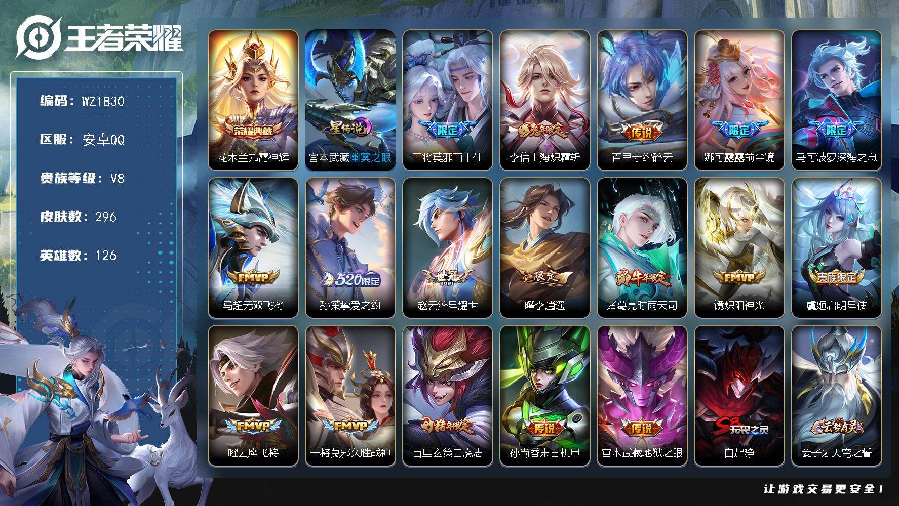 王者荣耀账号安卓QQ126英雄-296皮肤-安卓Q-296皮肤-1典藏皮肤-17传说-81史诗
【荣耀典藏】：花木兰九霄