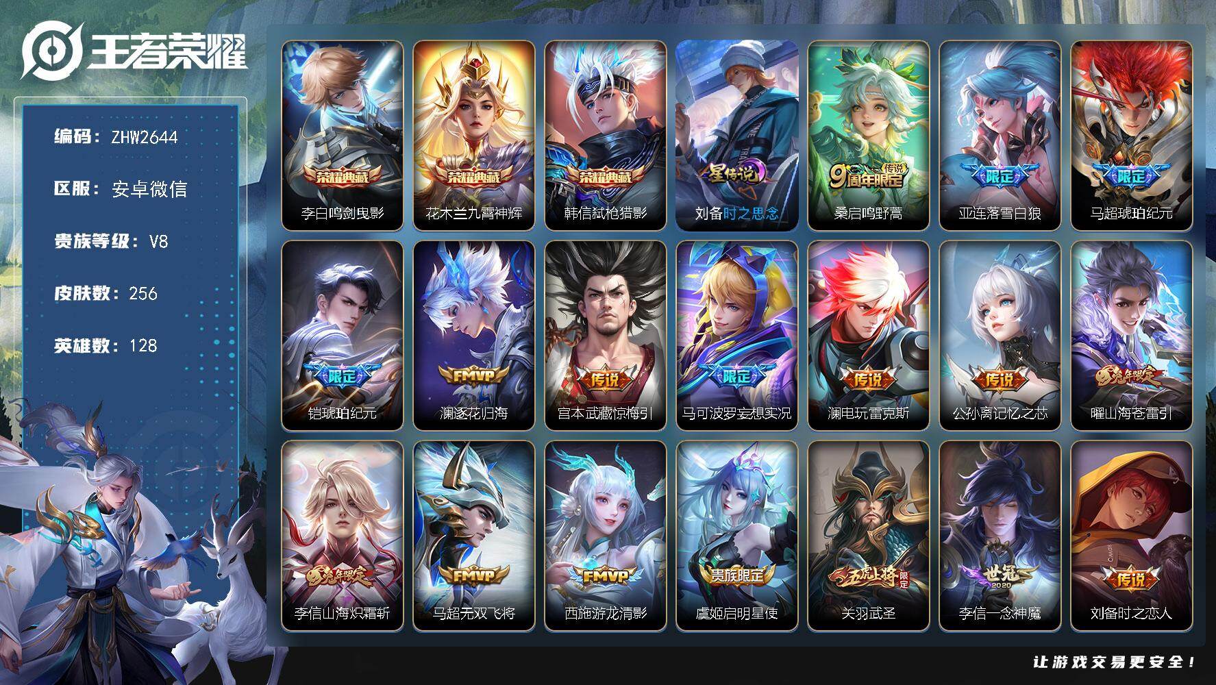 王者荣耀账号安卓VX安卓WX-V8-永恒钻石I段位-128英雄-256皮肤-3典藏皮肤-19传说-79史诗
【英雄全皮】：孙权全皮，影全皮
【荣耀典藏】：李白鸣剑曳影，花木兰九霄神辉，韩信弑枪猎影
【传说皮肤】：桑启鸣