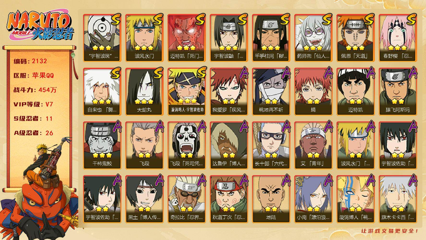 火影忍者账号苹果QQV7 454万战力 11S-26A 九喇嘛水门51片 TT1768
【S级忍者】：千手柱间「秽土转生」(3星)，春野樱「忍界大战」(3星)，宇智波鼬「须佐能乎」(3星)，自来也「舞之豪杰」(3星)，