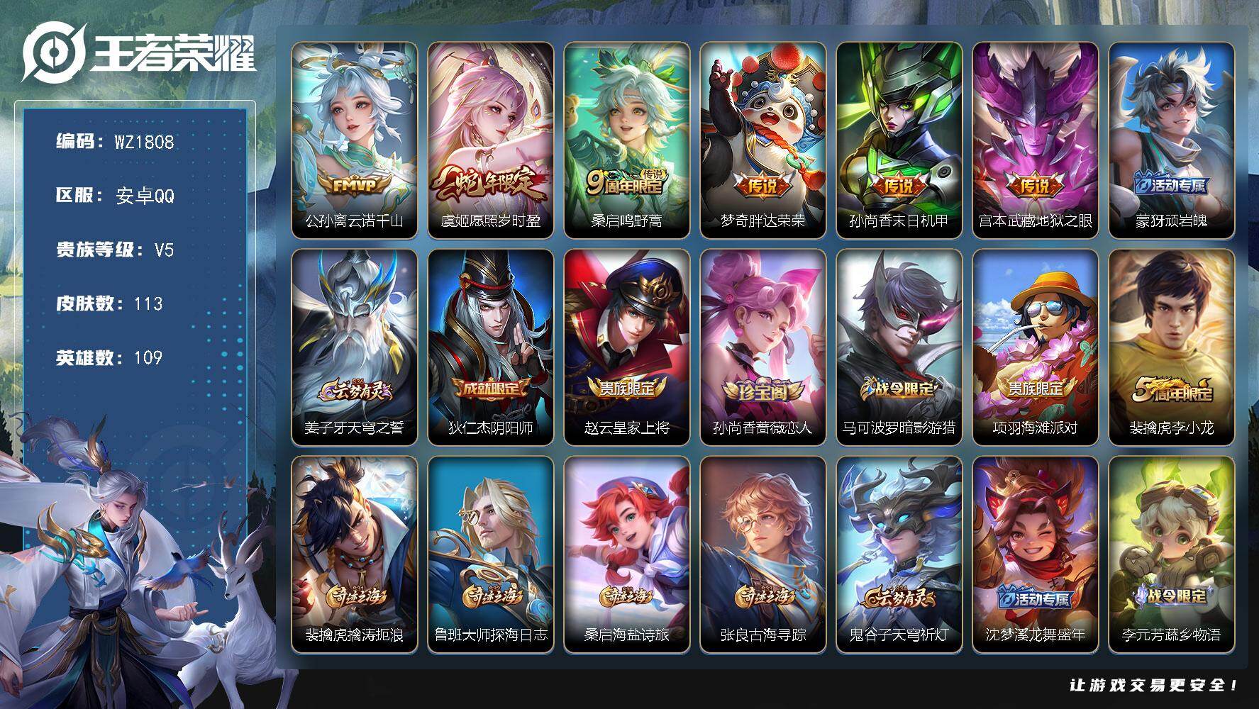 王者荣耀账号安卓QQ109英雄-113皮肤-安卓Q-113皮肤-6传说-32史诗
【传说皮肤】：公孙离云诺千山，虞姬愿照