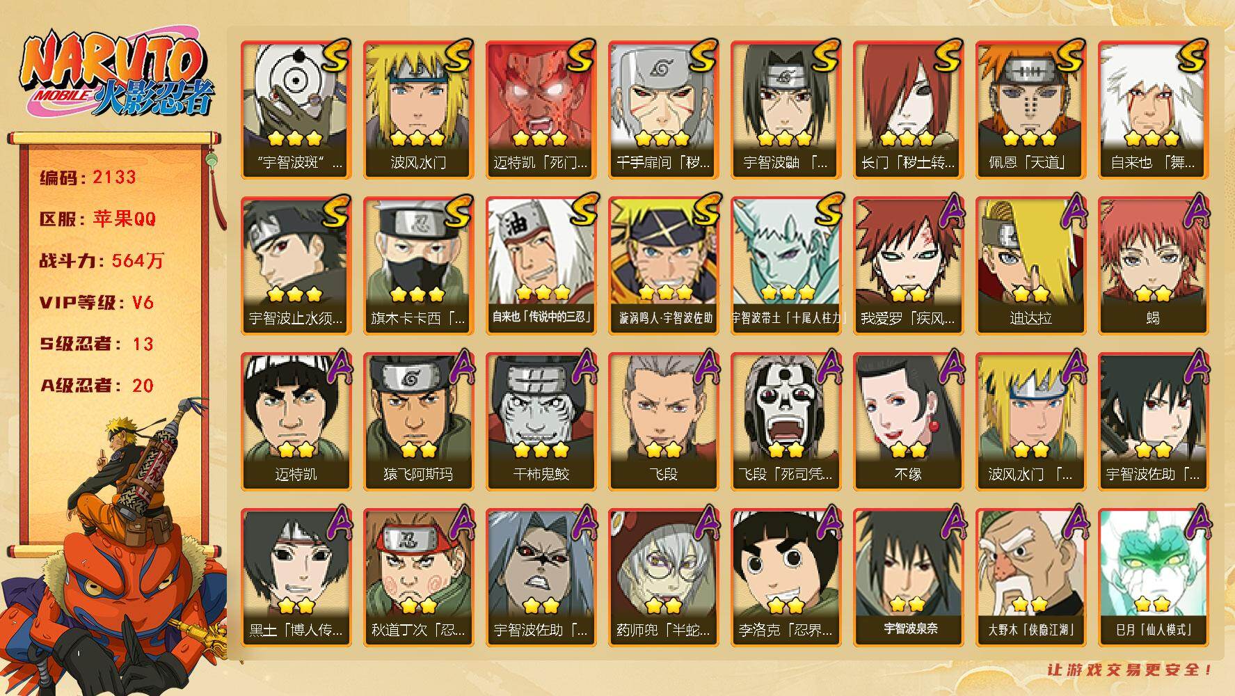 火影忍者账号苹果QQV6 564万战力 13S-20A LL5876
【S级忍者】：长门「秽土转生」(3星)，千手扉间「秽土转生」(3星)，宇智波鼬「须佐能乎」(3星)，宇智波止水「须佐能乎」(3星)，旗木卡卡西「须佐