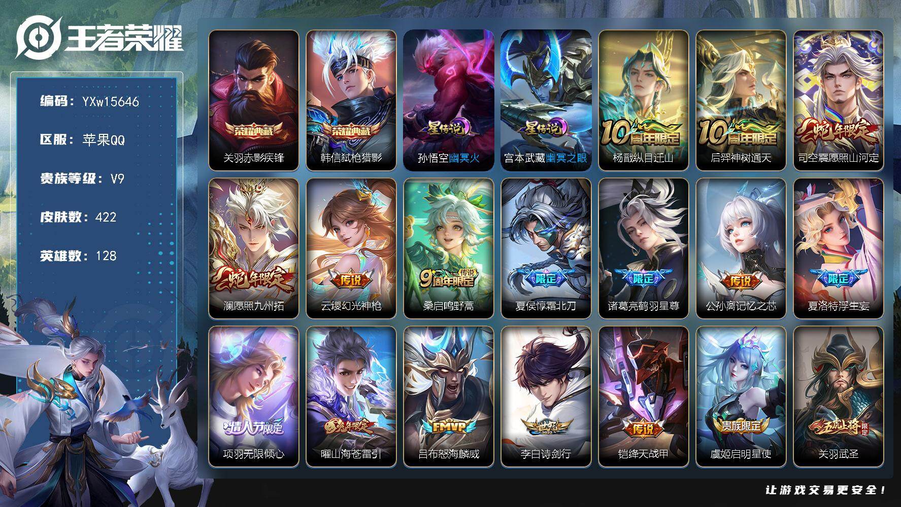 王者荣耀账号苹果QQ128英雄-422皮肤-【极品422皮v9·再消费76798点券到V10·金标关羽·金标夏洛特·箭叩