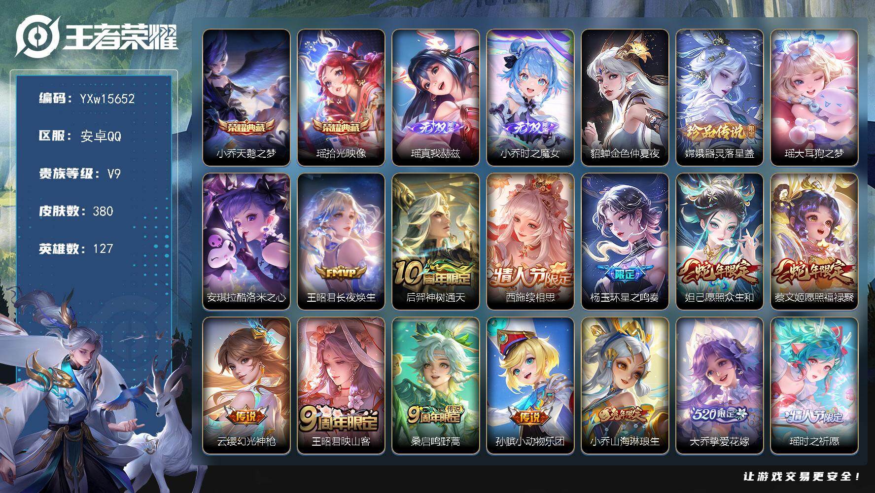 王者荣耀账号安卓QQ127英雄-380皮肤-【极品公主号·金标桑启·瑶全皮·嫦娥全皮·西施全皮·少司缘全皮·天鹅之梦·拾