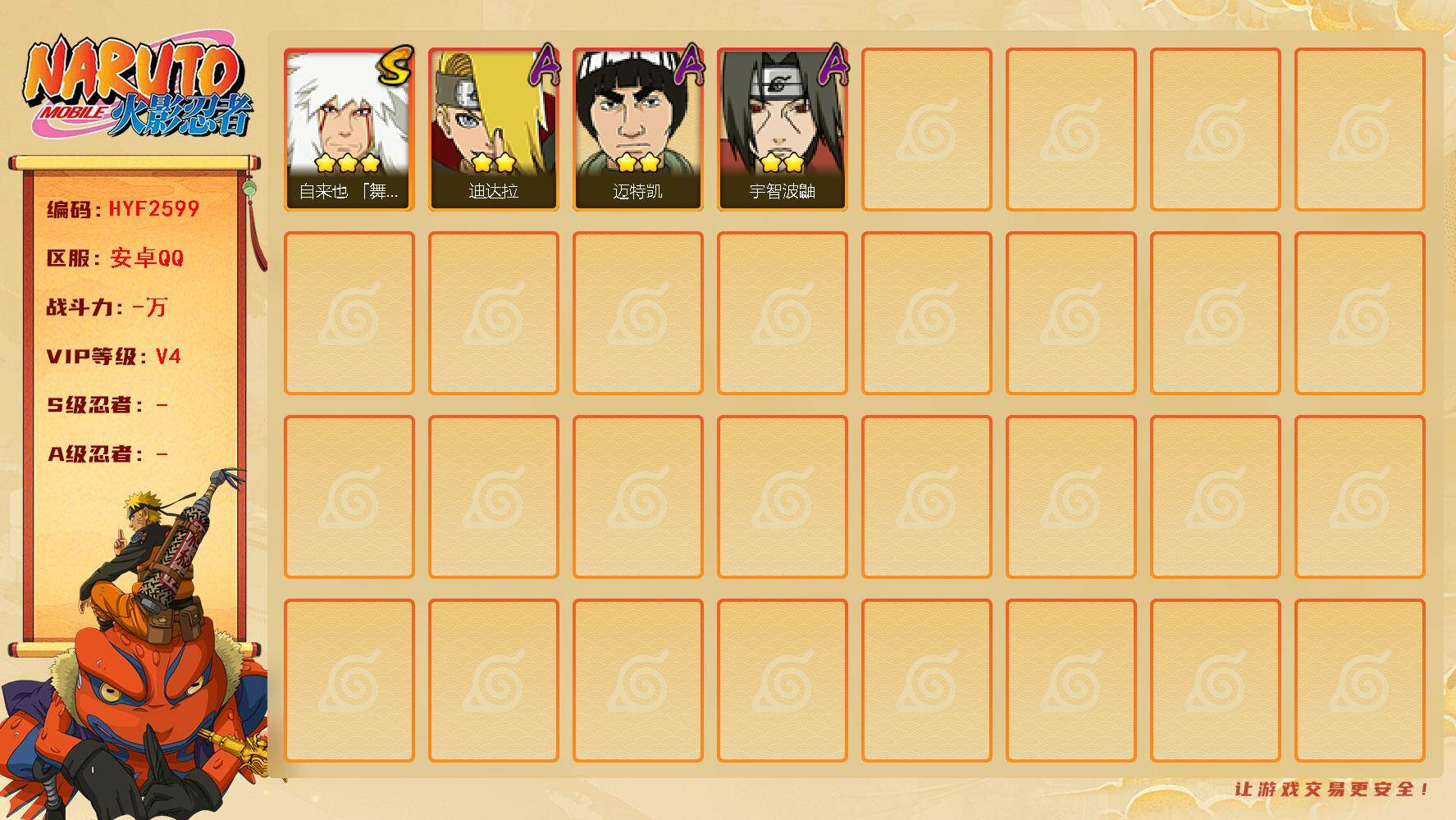 火影忍者账号安卓QQ【HYF2599】V4/3星自来也「舞之豪杰」/2星迪达拉/2星宇智波鼬/2星迈特凯