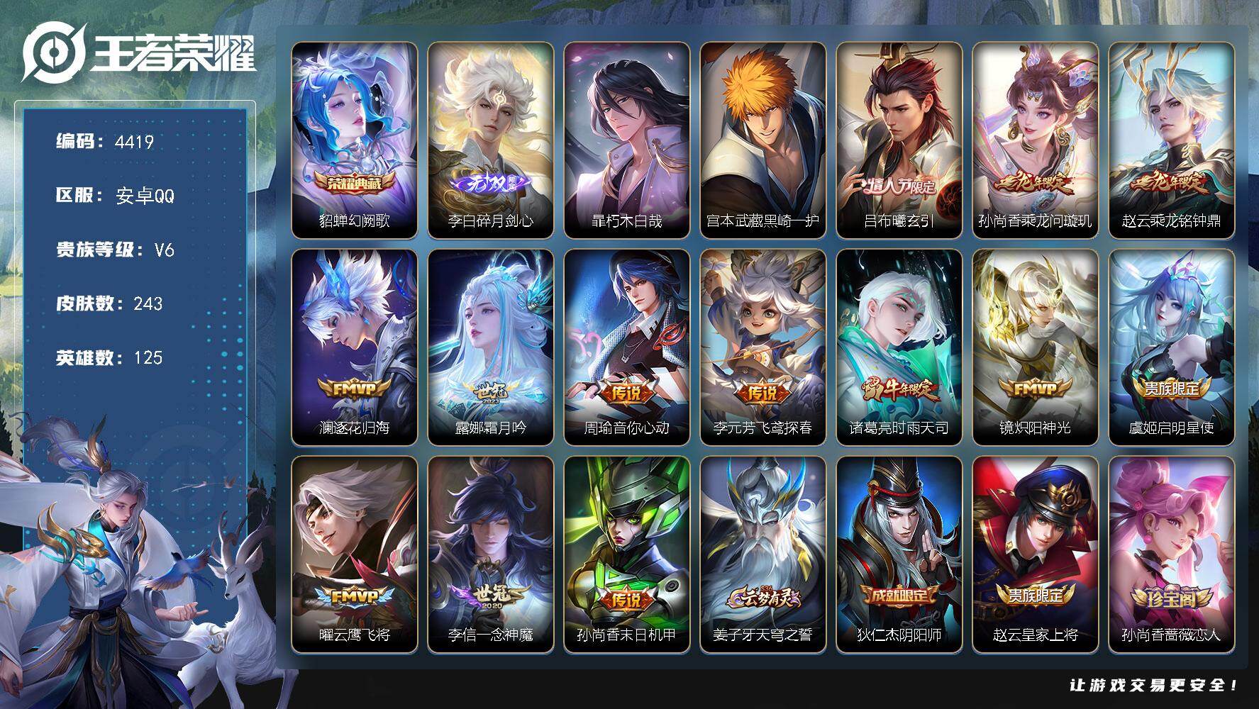 王者荣耀账号安卓QQ125英雄-243皮肤-贵族6/皮肤243/典藏1/传说13/史诗63/英雄125/刘邦全皮/幻阙歌