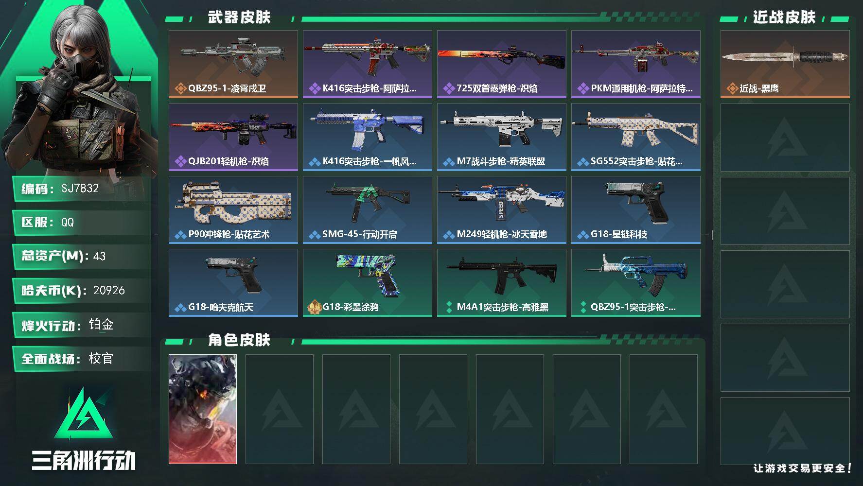 三角洲行动账号QQ【SJ7832】总资产(M)：43M/哈夫币(K)：20926K/哈夫币(K)：20926K/传说枪
