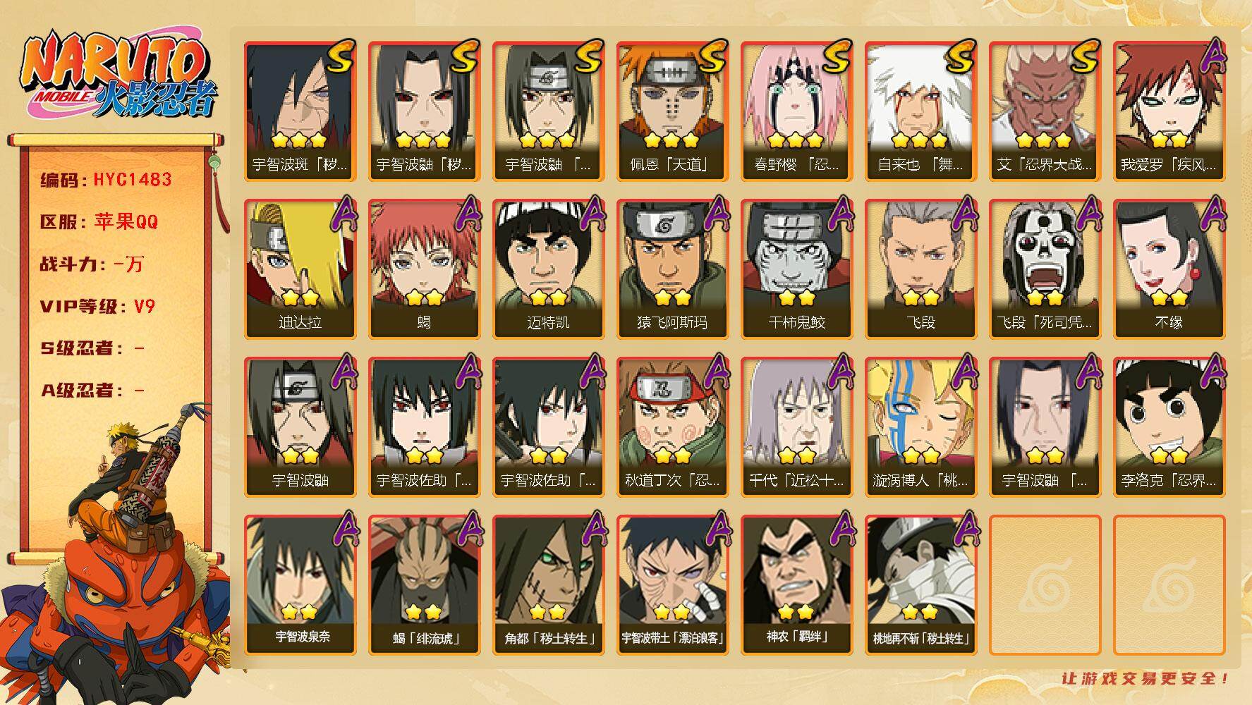 火影忍者账号苹果QQ【HYC1483】V9/2星宇智波带土「漂泊浪客」/2星我爱罗「疾风传」/2星宇智波鼬/2星飞段「死司凭血」/3星宇智波鼬「秽土转生」/2星迈特凯/2星蝎/3星佩恩「天道」/2星秋道丁次「忍界大战」