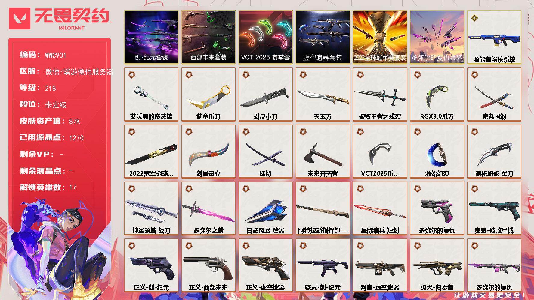 无畏契约账号微信【WWC931】终极*41/传奇*1/卓越*4/皮肤*118/等级*218/段位:未定级/2022全