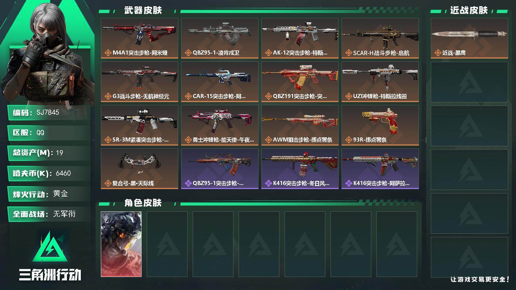 三角洲行动账号QQ【SJ7845】总资产(M)：19M/哈夫币(K)：6460K/哈夫币(K)：6460K/传说枪皮数：13/全面战场等级：4_段位：无段位/烽火地带等级：60_段位：黄金/威龙-凌霄戍卫/近战-黑鹰
