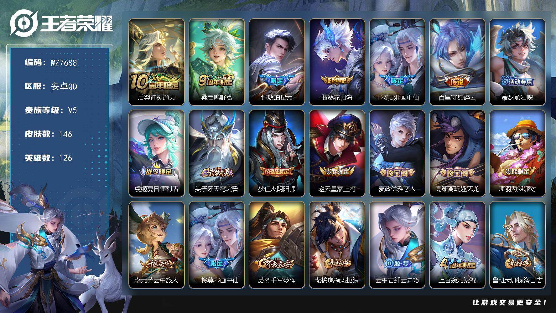 王者荣耀账号安卓QQ安卓Q-V5-最强王者段位-126英雄-146皮肤-6传说-30史诗
【英雄全皮】：孙权全皮
【传说皮肤】：后羿神树通天，桑启鸣野蒿，铠琥珀纪元，澜逐花归海，干将莫邪画中仙，百里守约碎云
【限定皮肤