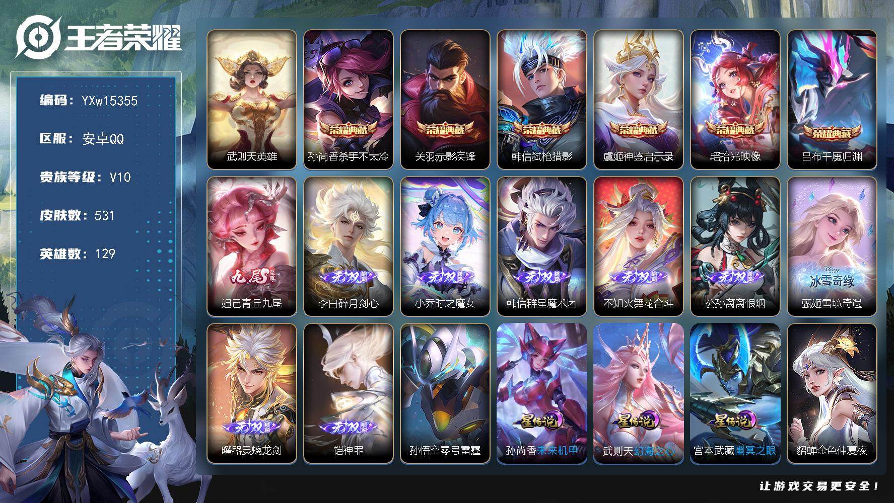 王者荣耀账号安卓QQ129英雄-531皮肤-【精氪9无双号·贵族v10·7个金标·铃舟系梦天幕·7典藏·9无双·5珍品·