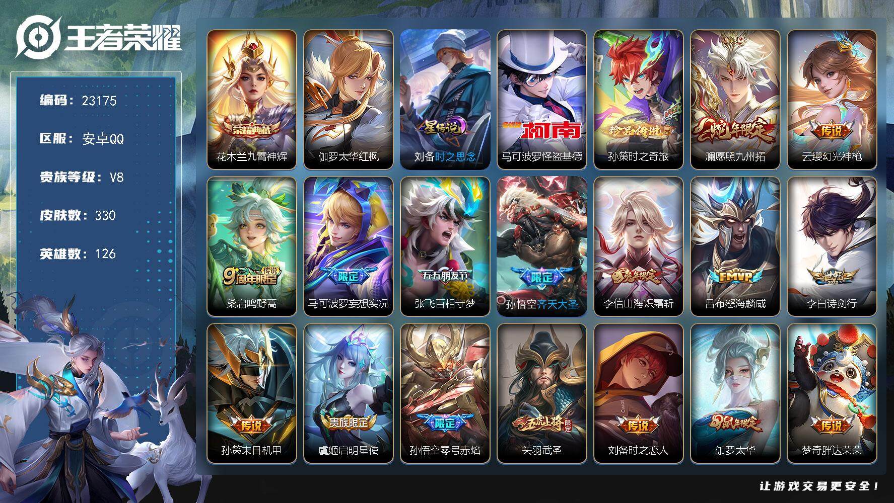 王者荣耀账号安卓QQ可换绑【精品特价号·花木兰典藏·孙策怪盗基德双珍品·兔年李信·零号赤焰·关羽武圣·伽罗太华·多传说限定号】6按键，2星传说，15王者印记，五级铭文100，可二次CD17210，安卓Q-V8-330皮