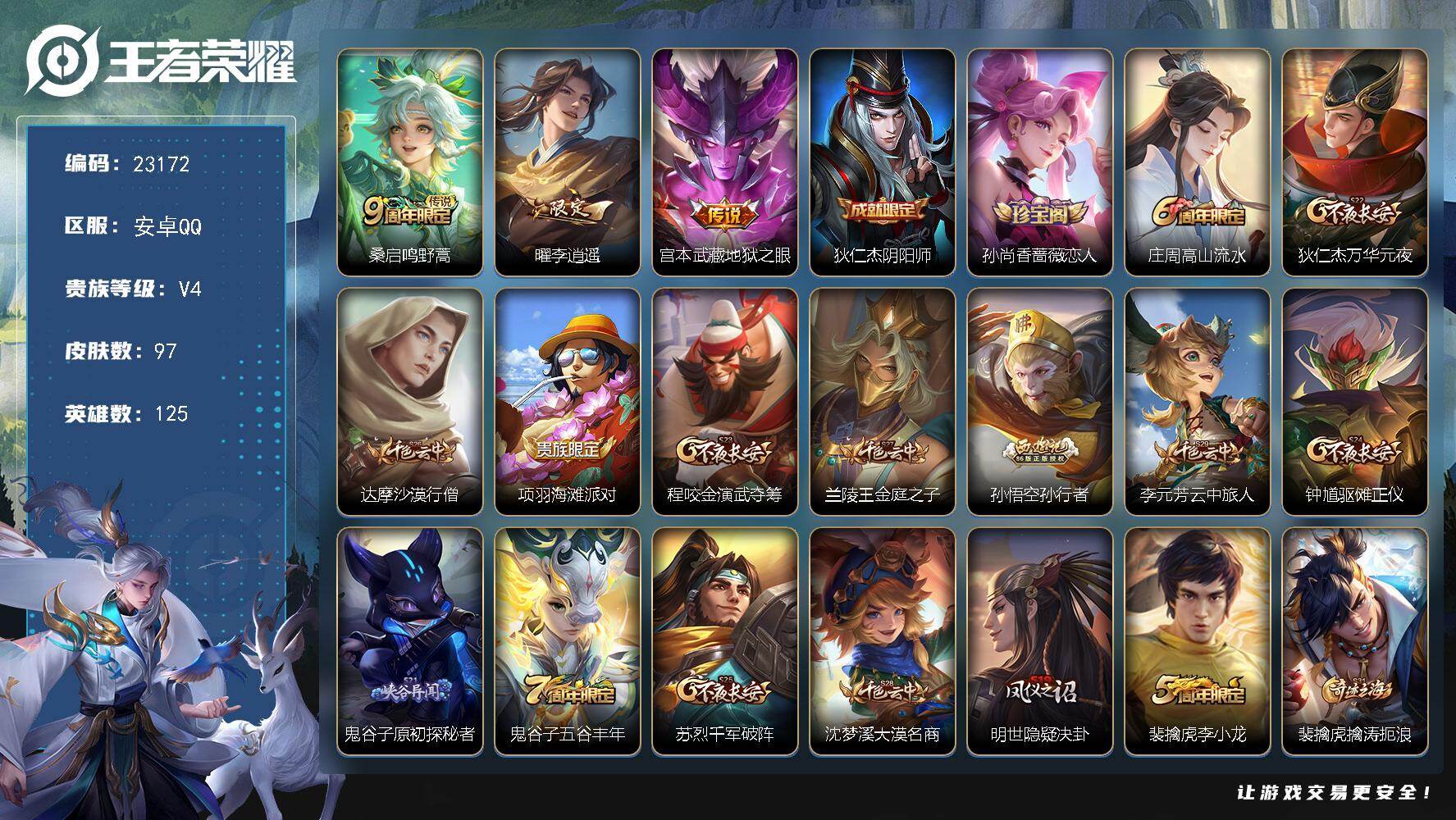 王者荣耀账号安卓QQ可换绑【特价出售·李逍遥·孙行者·李小龙】10五级铭文 可二次BX4529 安卓Q-V4-97皮肤-3传说-21史诗
【传说皮肤】：桑启鸣野蒿，曜李逍遥 ，宫本武藏地狱之眼【限定皮肤】：狄仁杰阴阳师