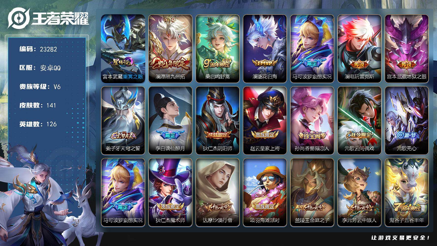 王者荣耀账号安卓QQ可换绑【优质精品号·澜全皮·妄想实况·9按键】1星传说，9按键，9王者印记，140五级铭文，可二次BX4534，安卓Q-V6-141皮肤-6传说-38史诗
【英雄全皮】：孙权全皮，澜全皮【星元皮肤】